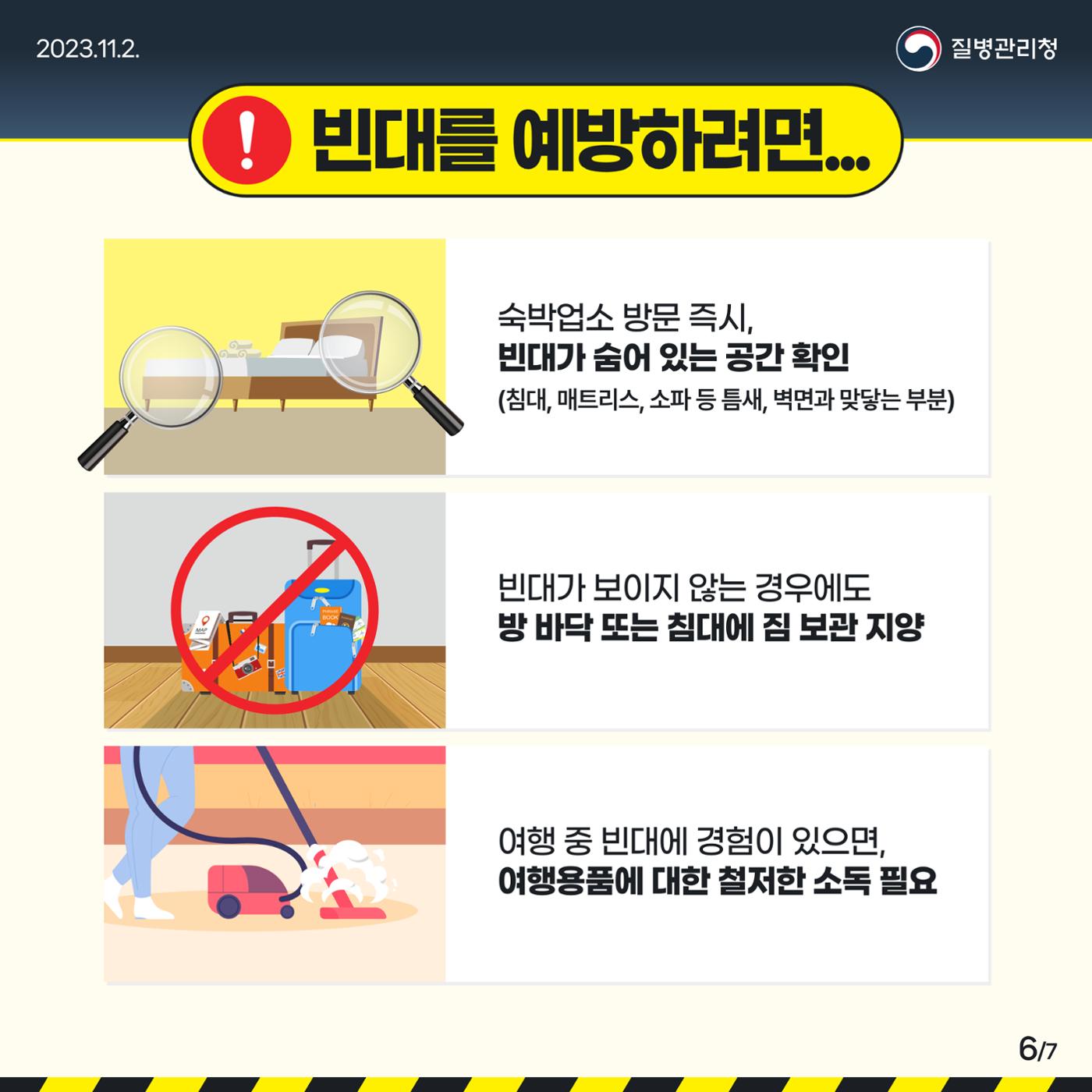 침대 속 흡혈귀 빈대, 바로 알고 미리 예방하기! 6페이지