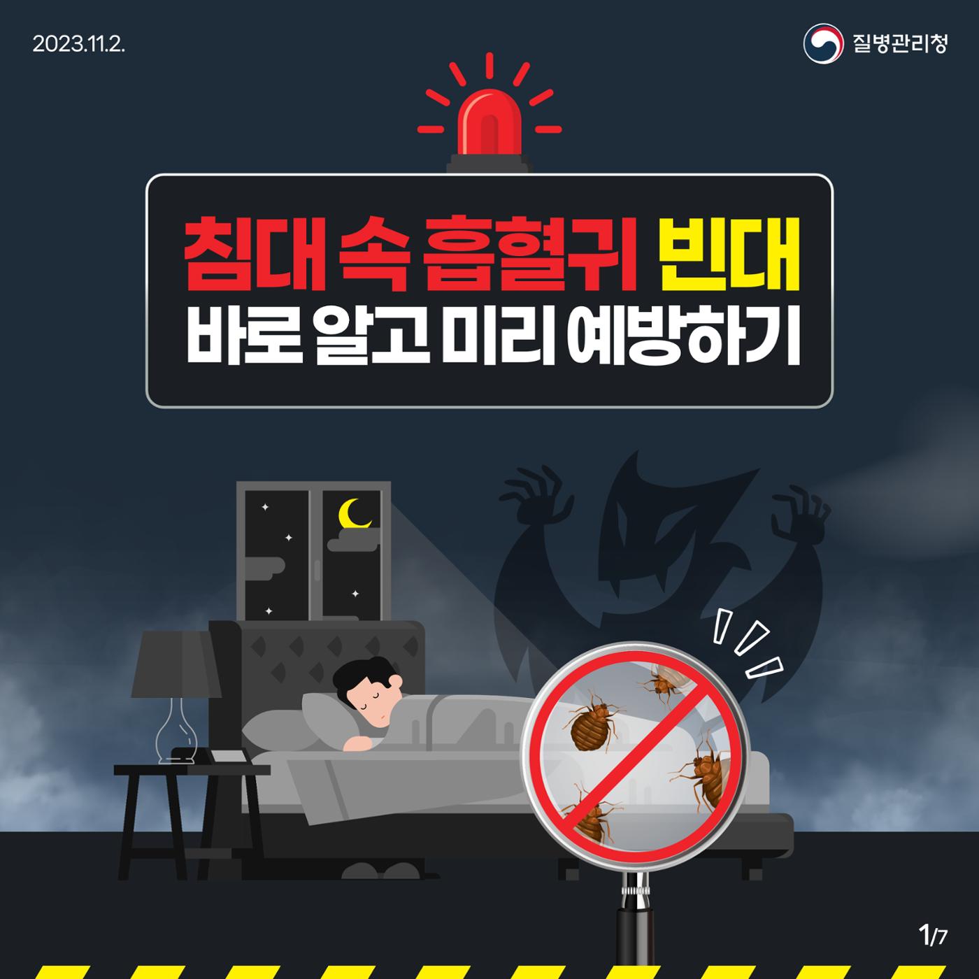 침대 속 흡혈귀 빈대, 바로 알고 미리 예방하기! 1페이지
