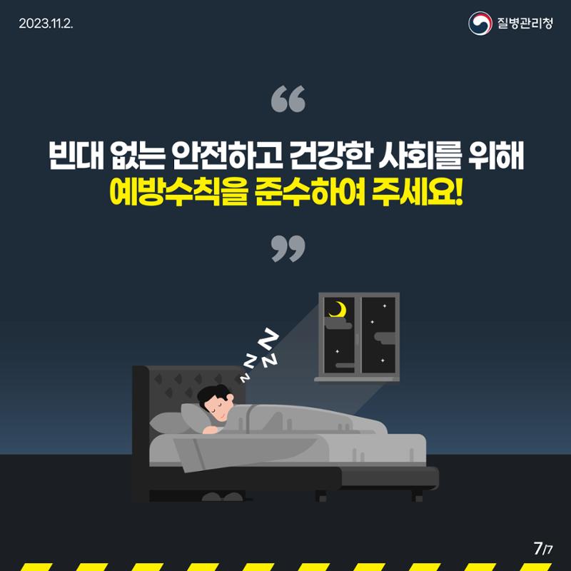 침대 속 흡혈귀 빈대, 바로 알고 미리 예방하기! 7페이지