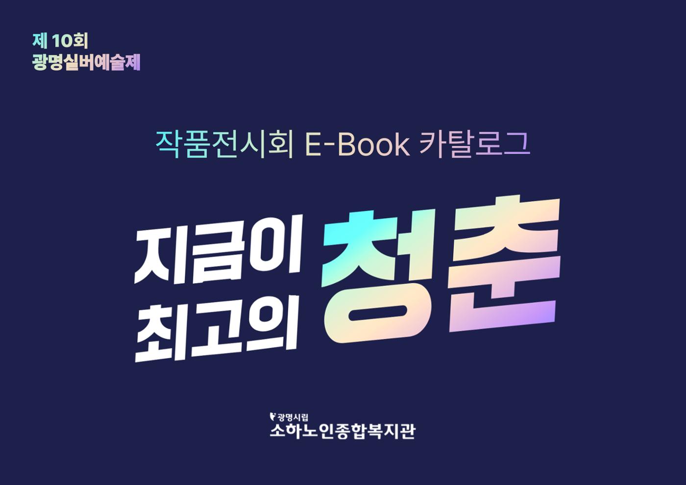 제 10회 광명실버에술제  1페이지