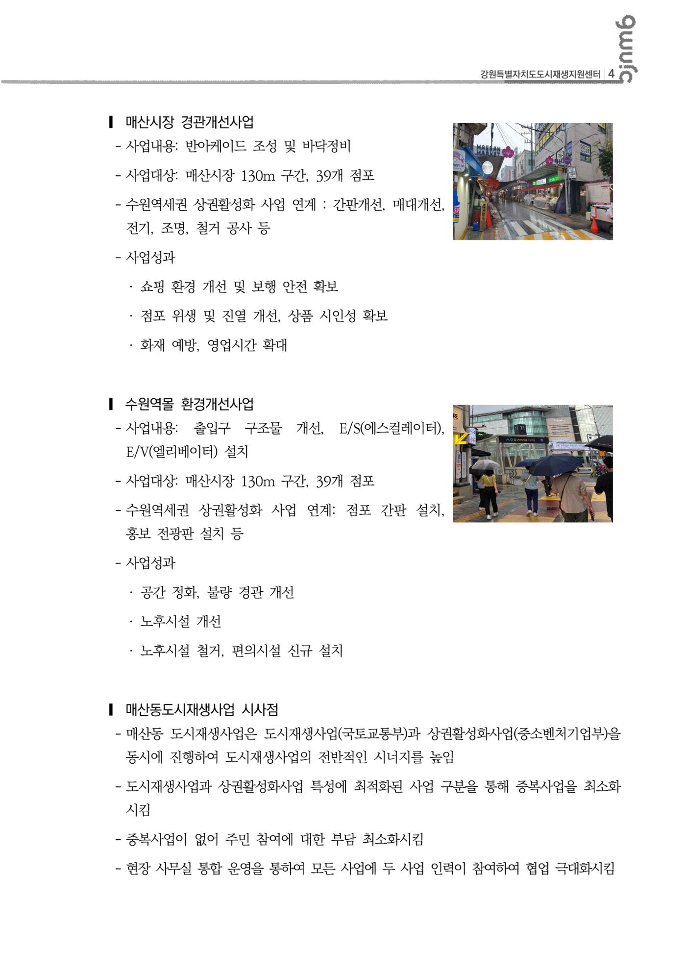 2023-R29 2023년 강원특별자치도 도시재생대학원대학 사례견학 동행 3차 5p