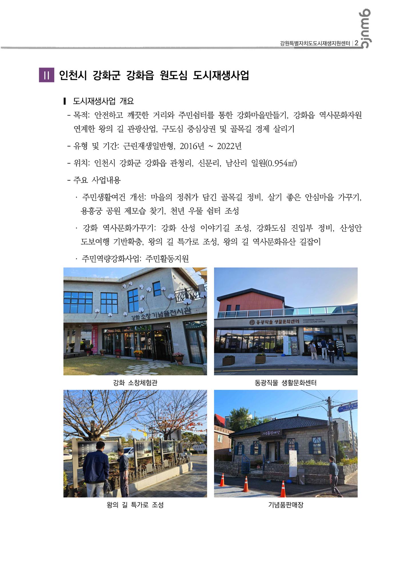 2023-R30 2023년 강원특별자치도 도시재생대학원대학 사례견학 동행 4차 3p
