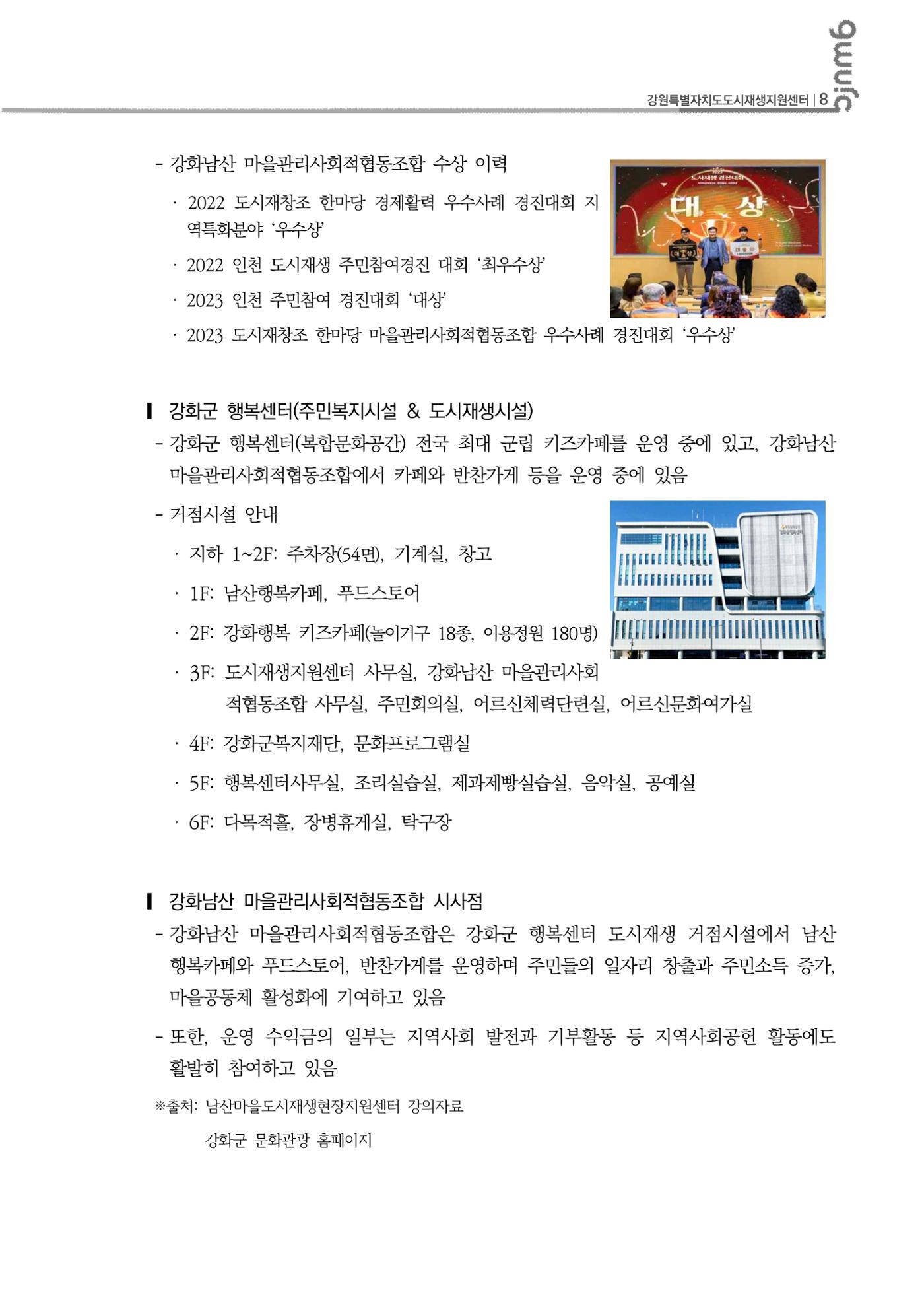 2023-R30 2023년 강원특별자치도 도시재생대학원대학 사례견학 동행 4차 9p