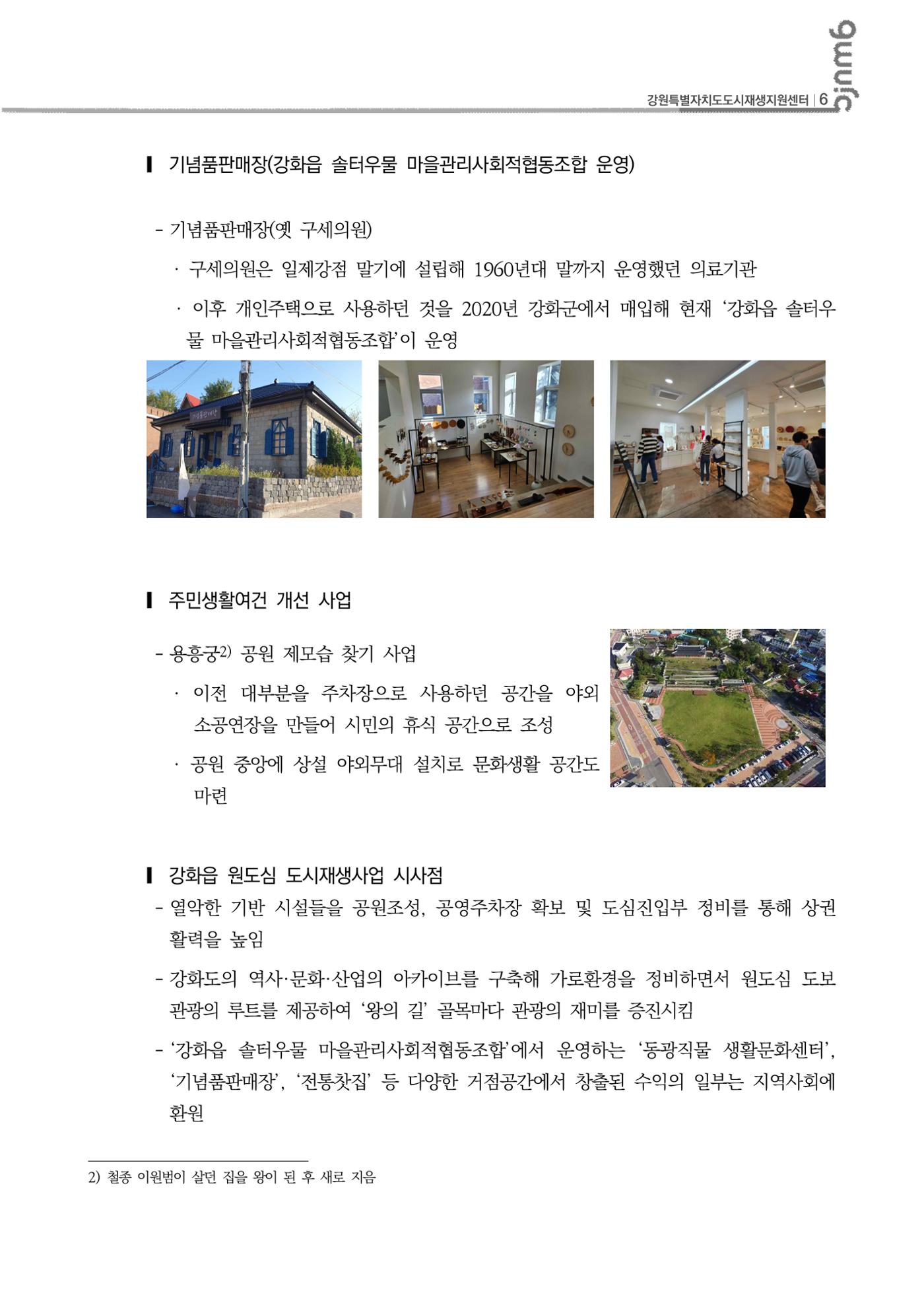 2023-R30 2023년 강원특별자치도 도시재생대학원대학 사례견학 동행 4차 7p