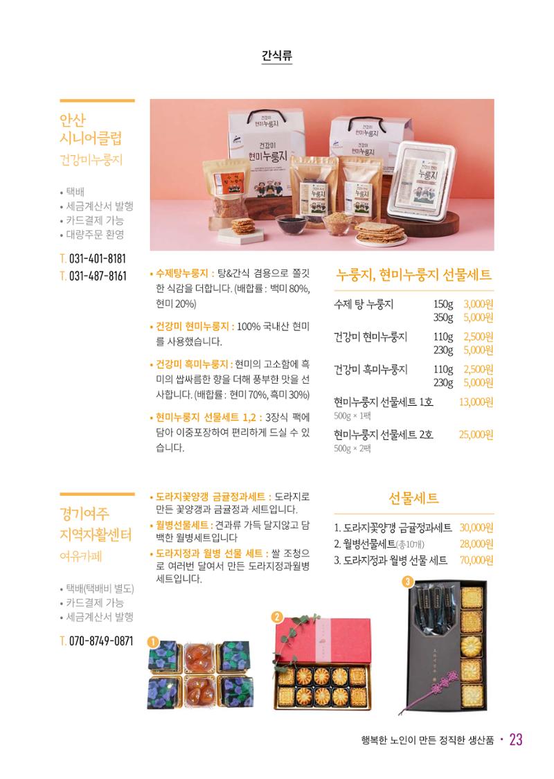 경기도참좋은상품_2023년 25페이지