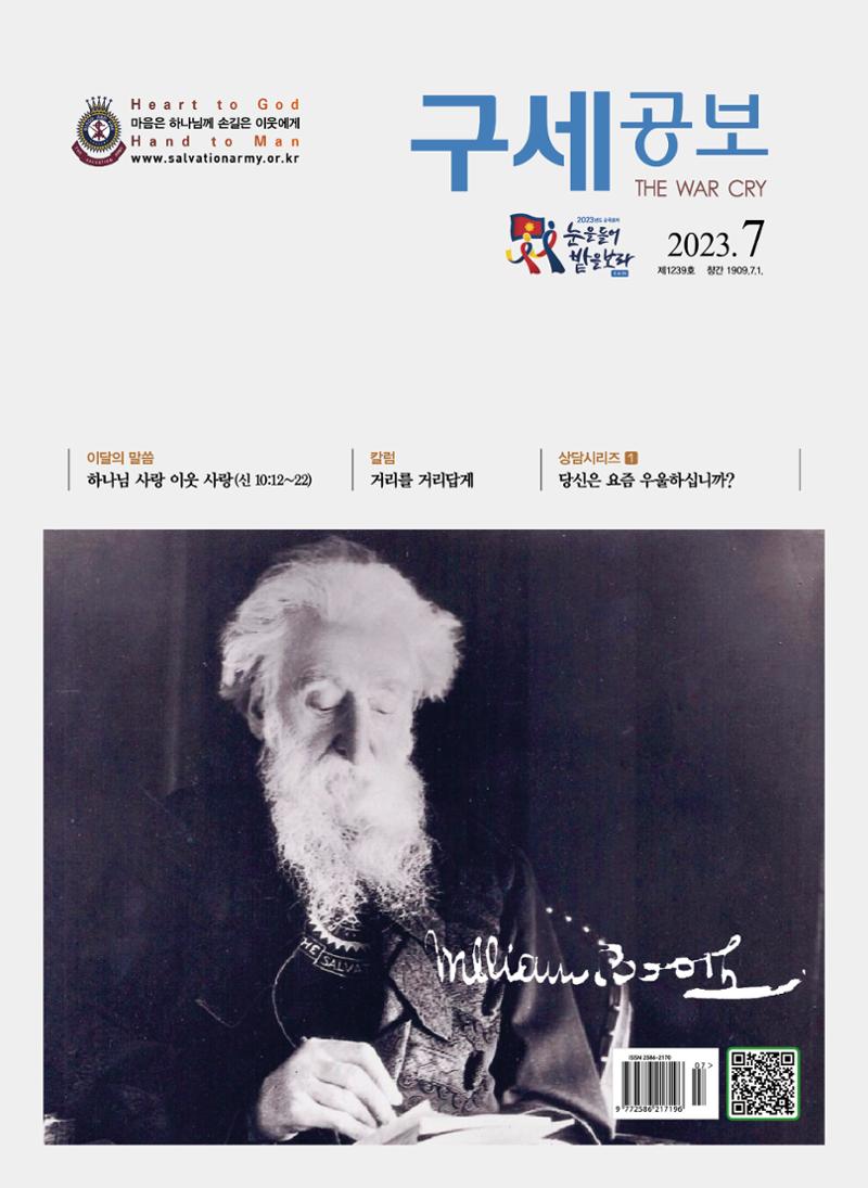 구세공보2023년 7월호 1페이지