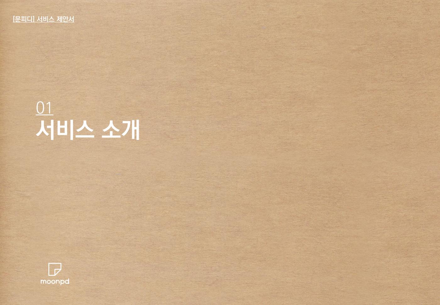 문피디 서비스 소개서 Ver1.0 5p