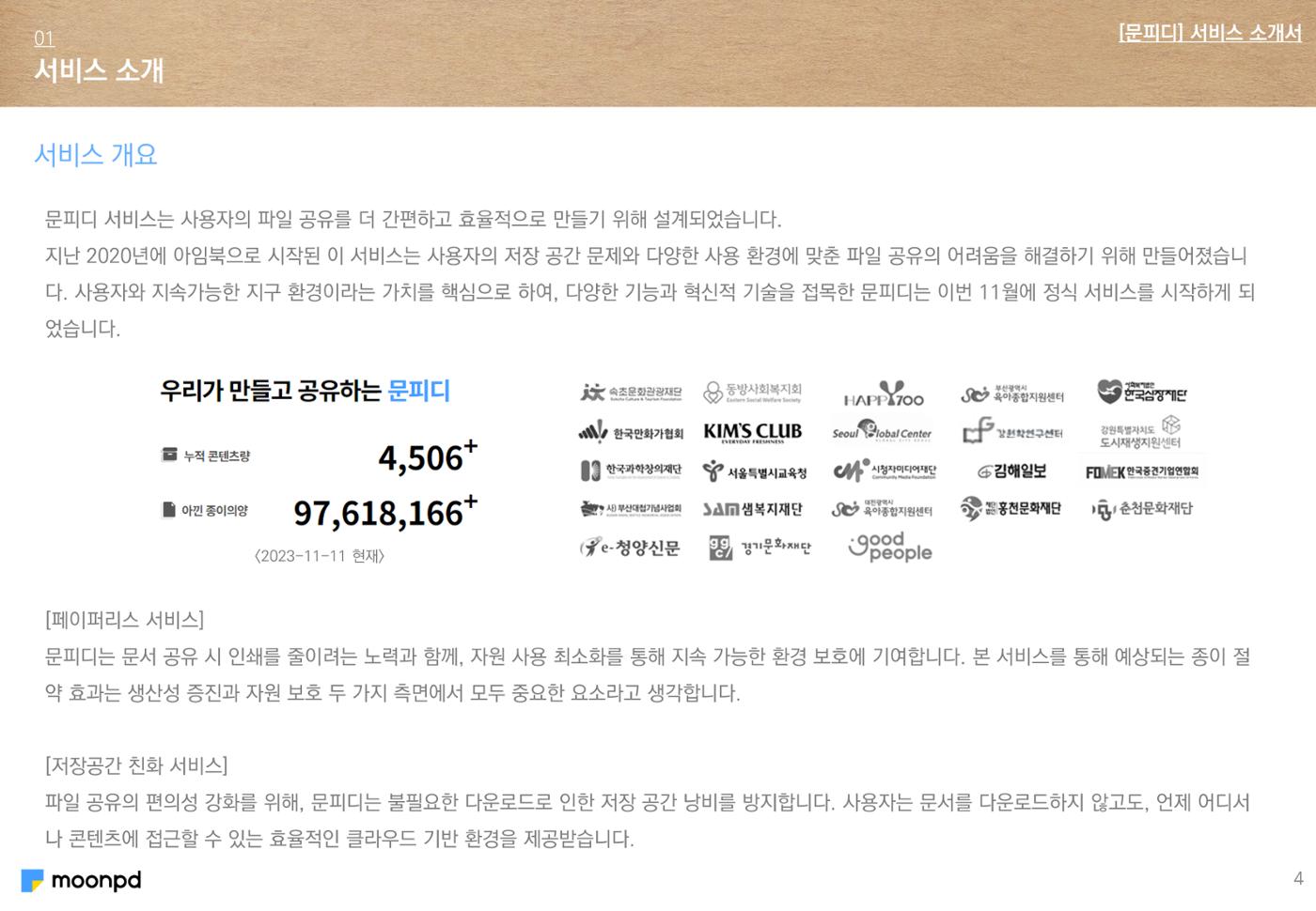 문피디 서비스 소개서 Ver1.0 6p