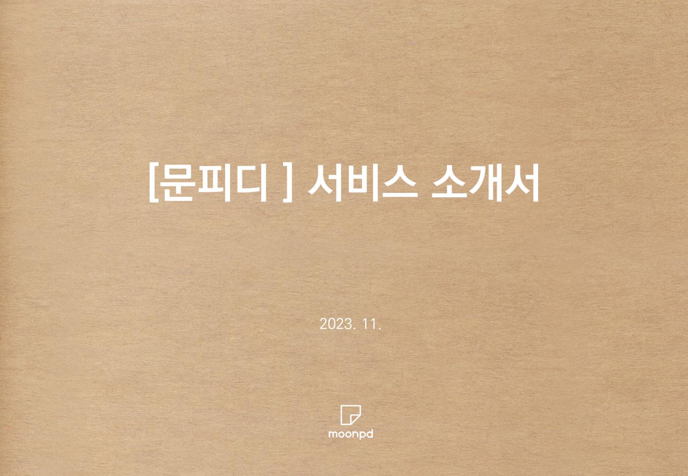 문피디 서비스 소개서 Ver1.0 1p