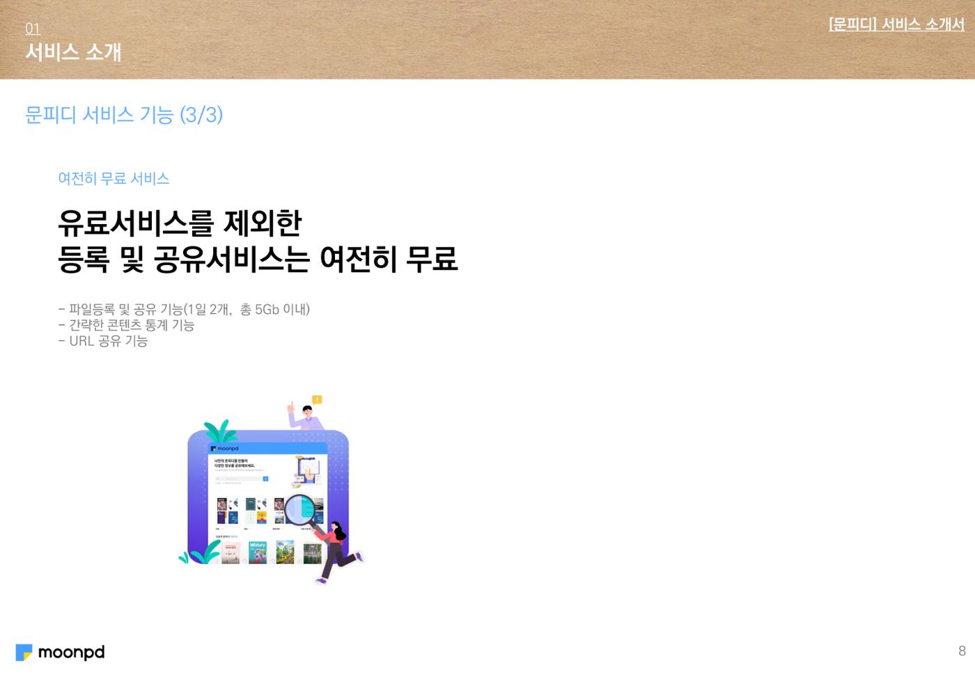 문피디 서비스 소개서 Ver1.0 10p