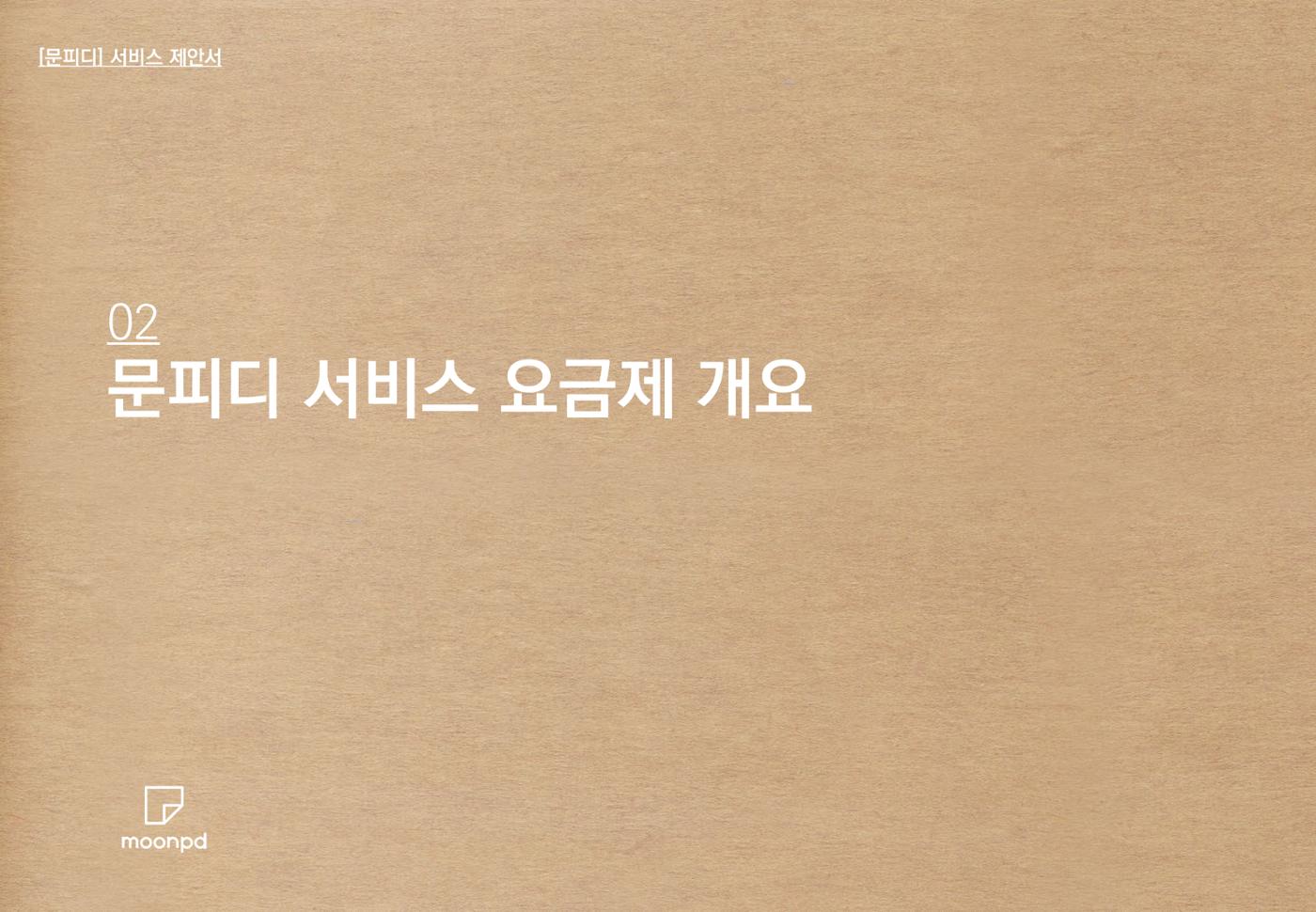 문피디 서비스 소개서 Ver1.0 11p