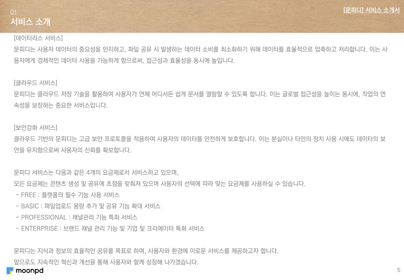 문피디 서비스 소개서 Ver1.0 7p