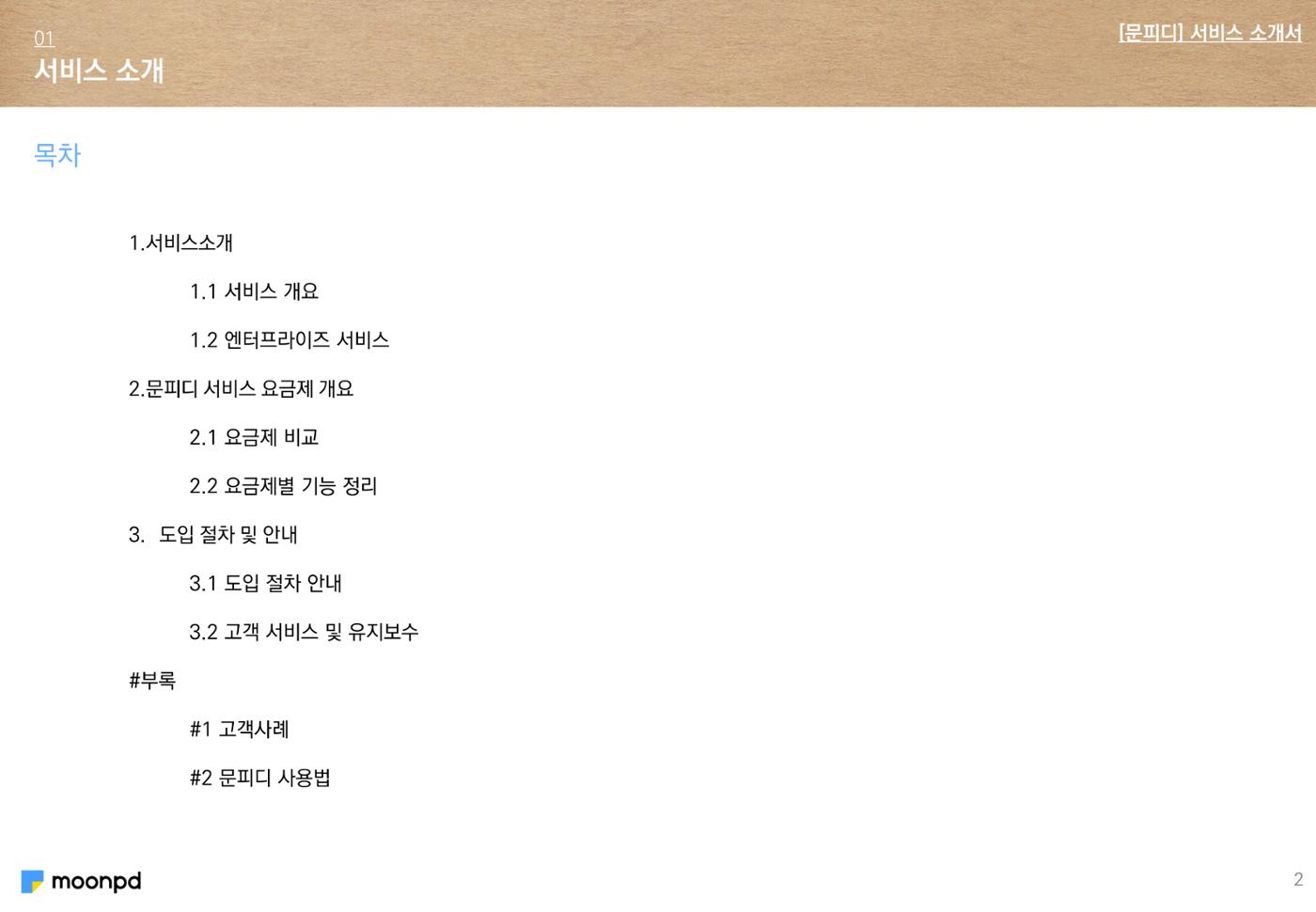 문피디 서비스 소개서 Ver1.0 2p