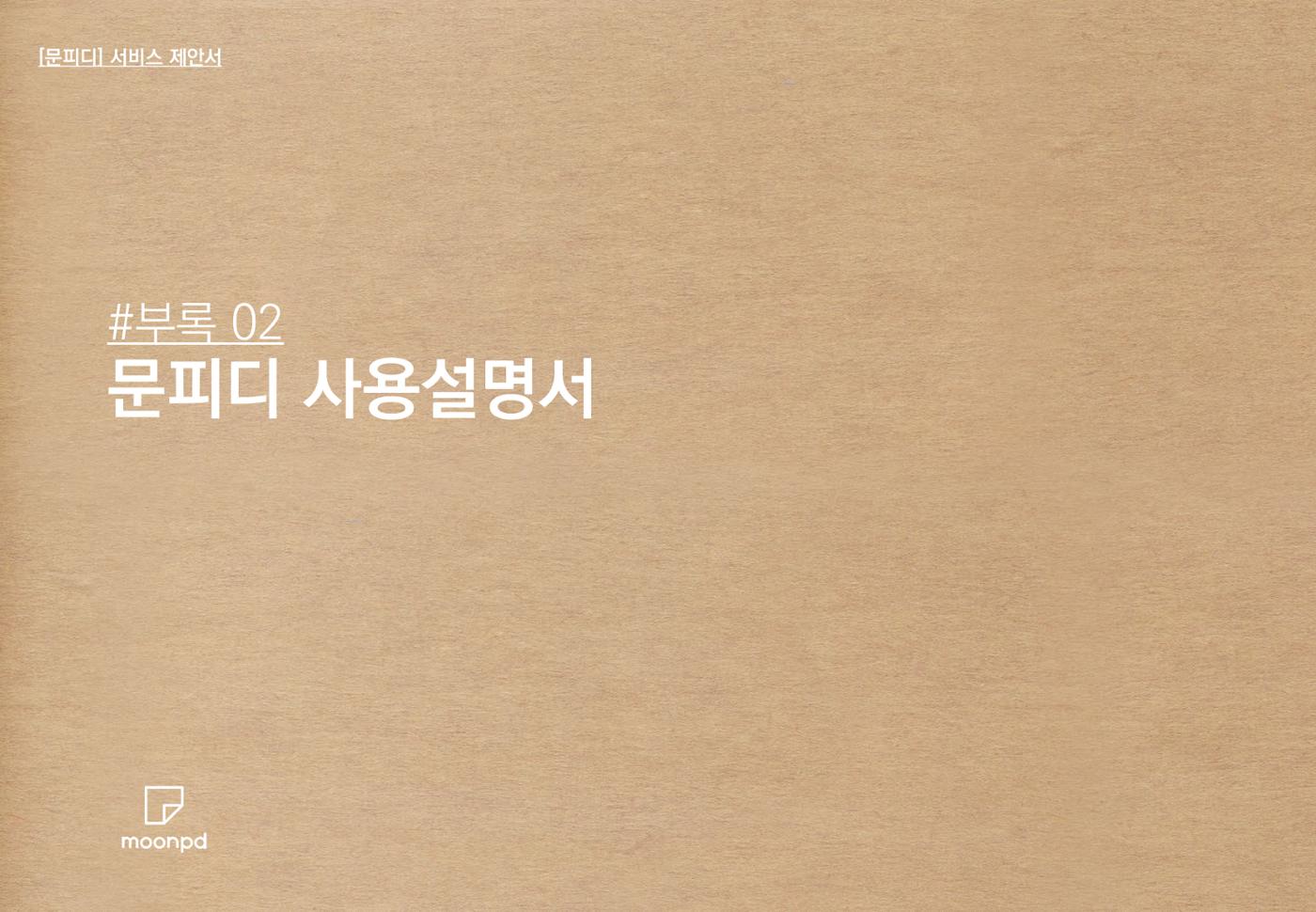문피디 서비스 소개서 Ver1.0 20p