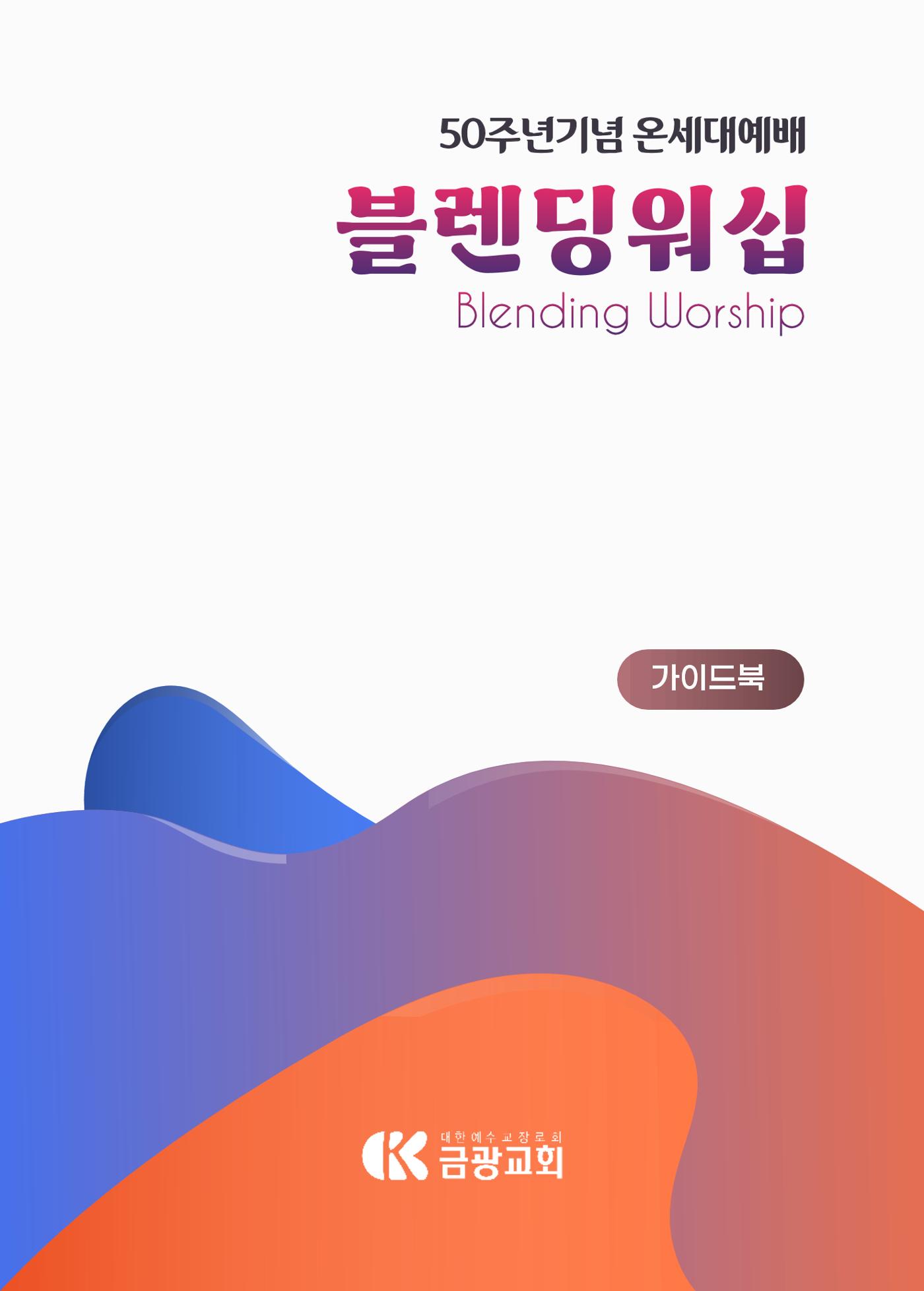 2023 블렌딩워십 가이드북 1페이지