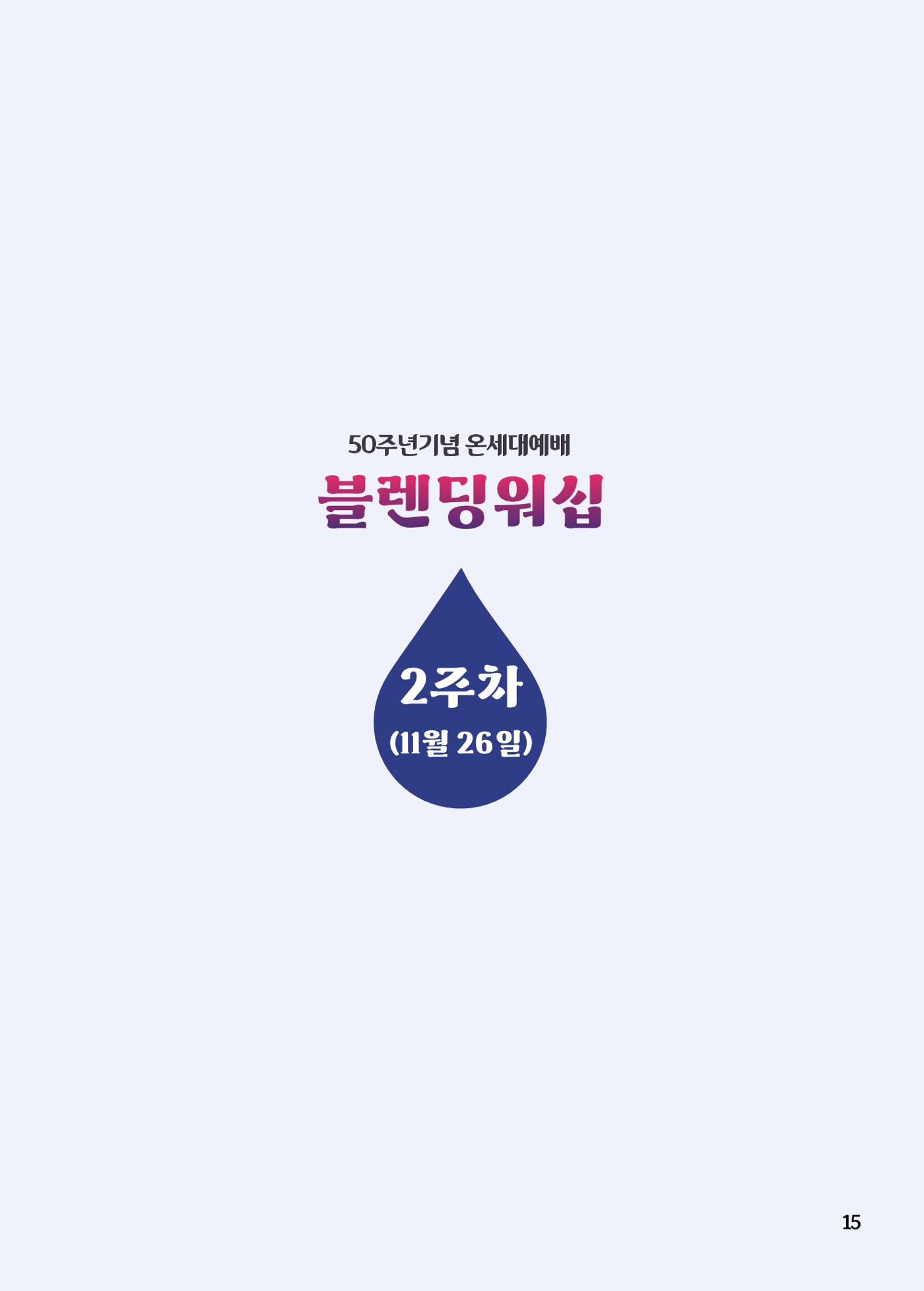 2023 블렌딩워십 가이드북 17페이지