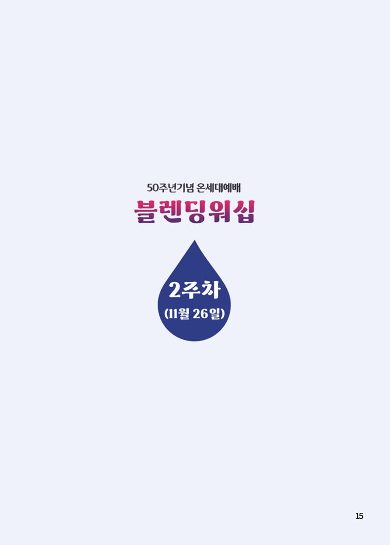 2023 블렌딩워십 가이드북 17페이지