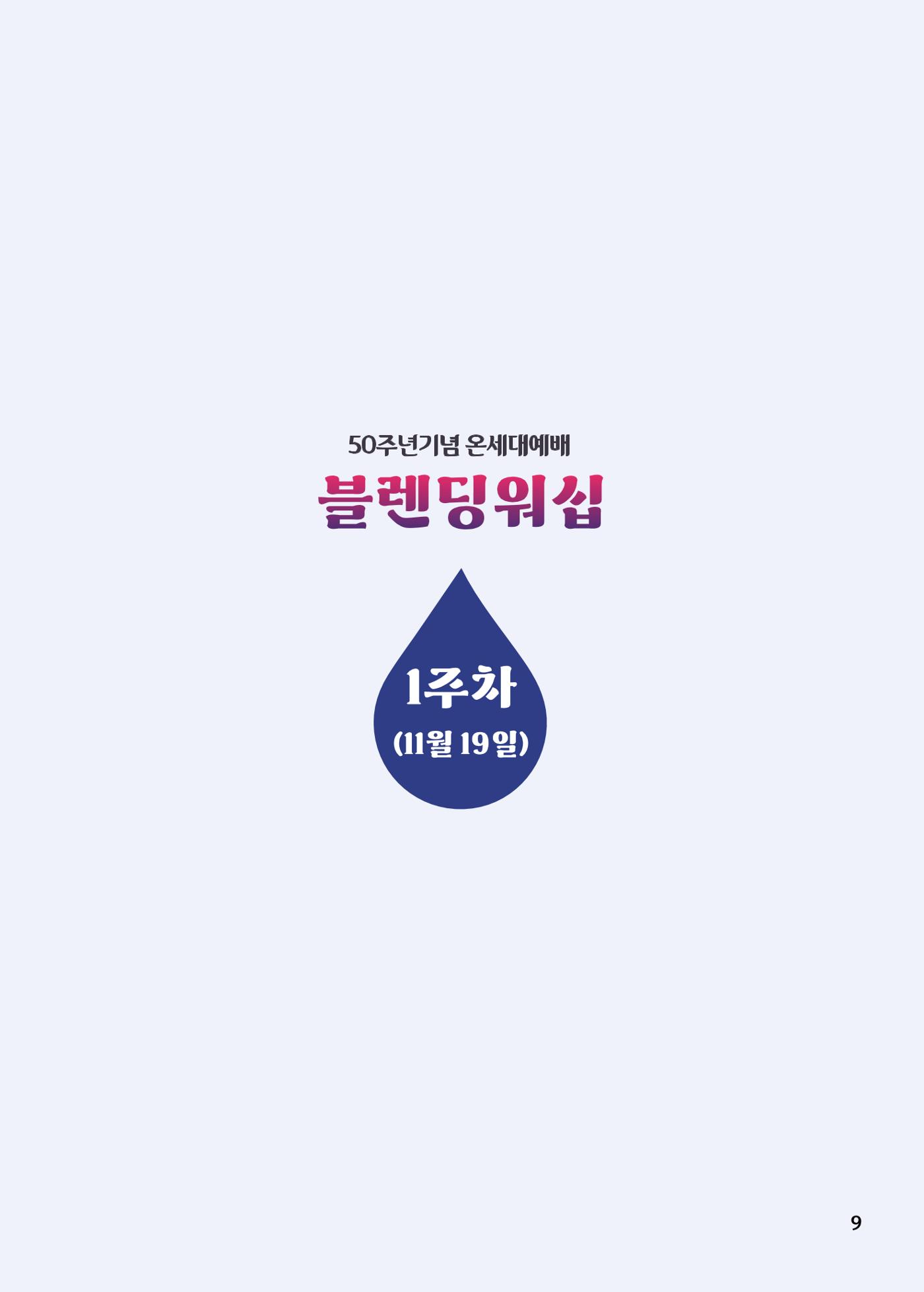 2023 블렌딩워십 가이드북 11페이지