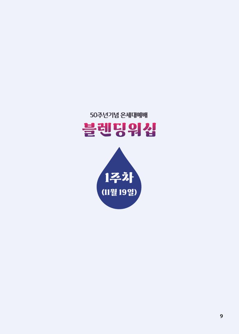 2023 블렌딩워십 가이드북 11페이지