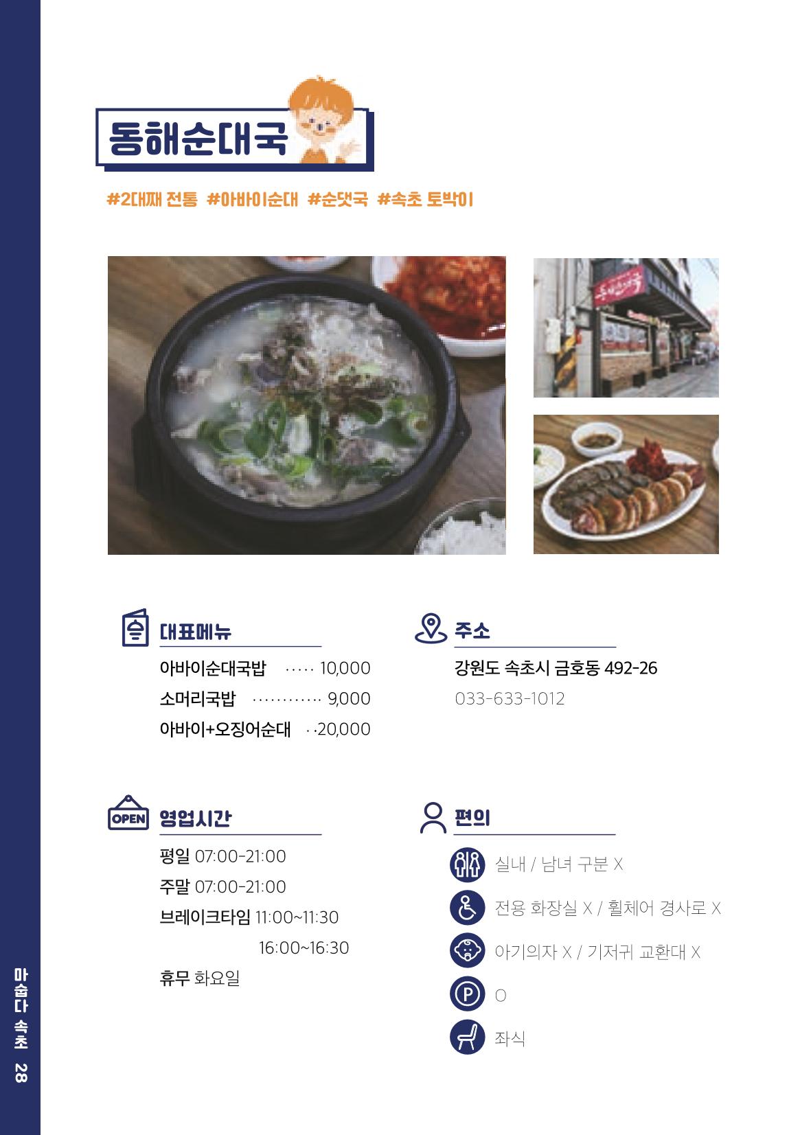 속초, 맛愛 쏙(SOK) ㅣ  단행본『마숩다! 속초 』 28페이지