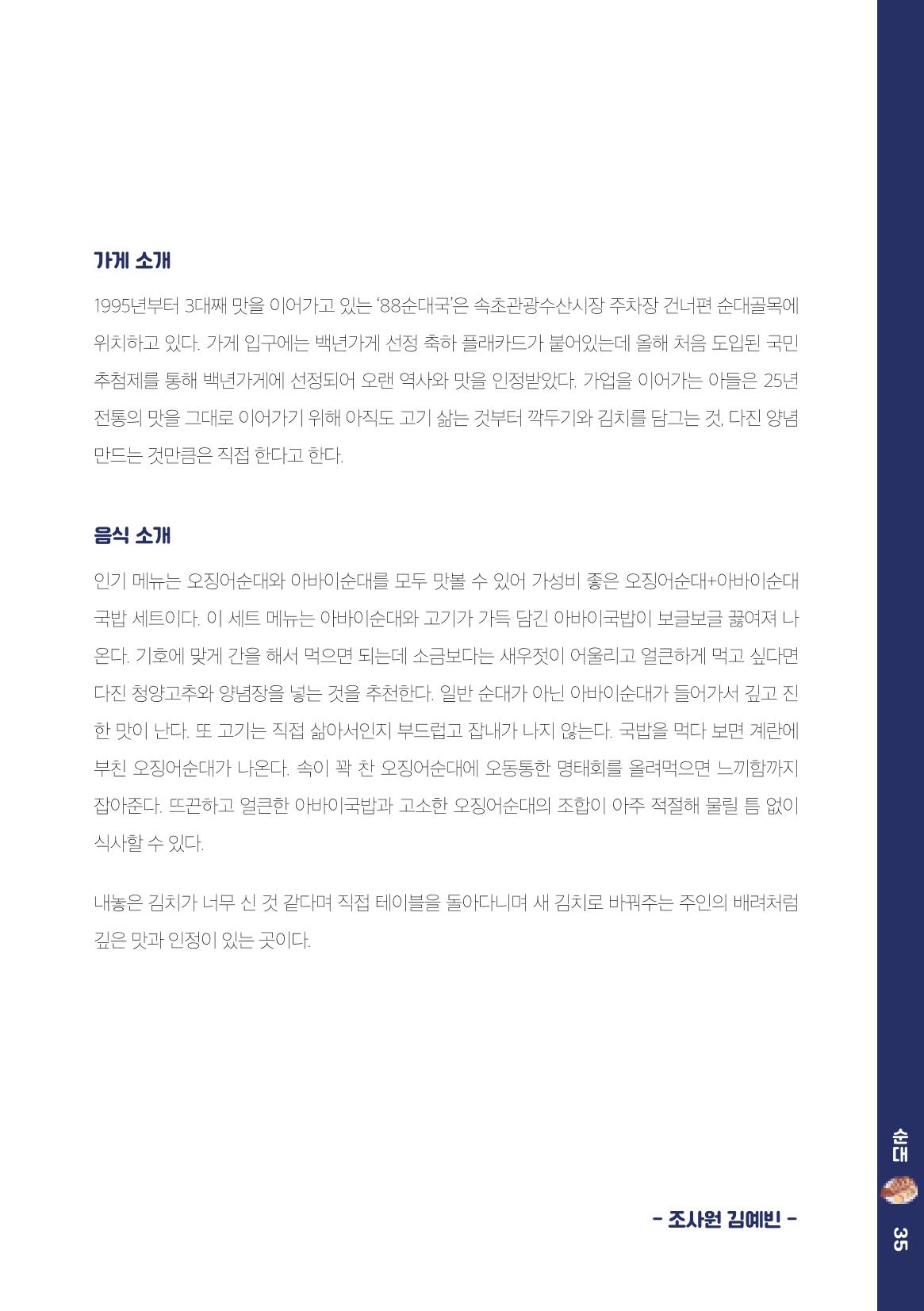 속초, 맛愛 쏙(SOK) ㅣ  단행본『마숩다! 속초 』 35페이지