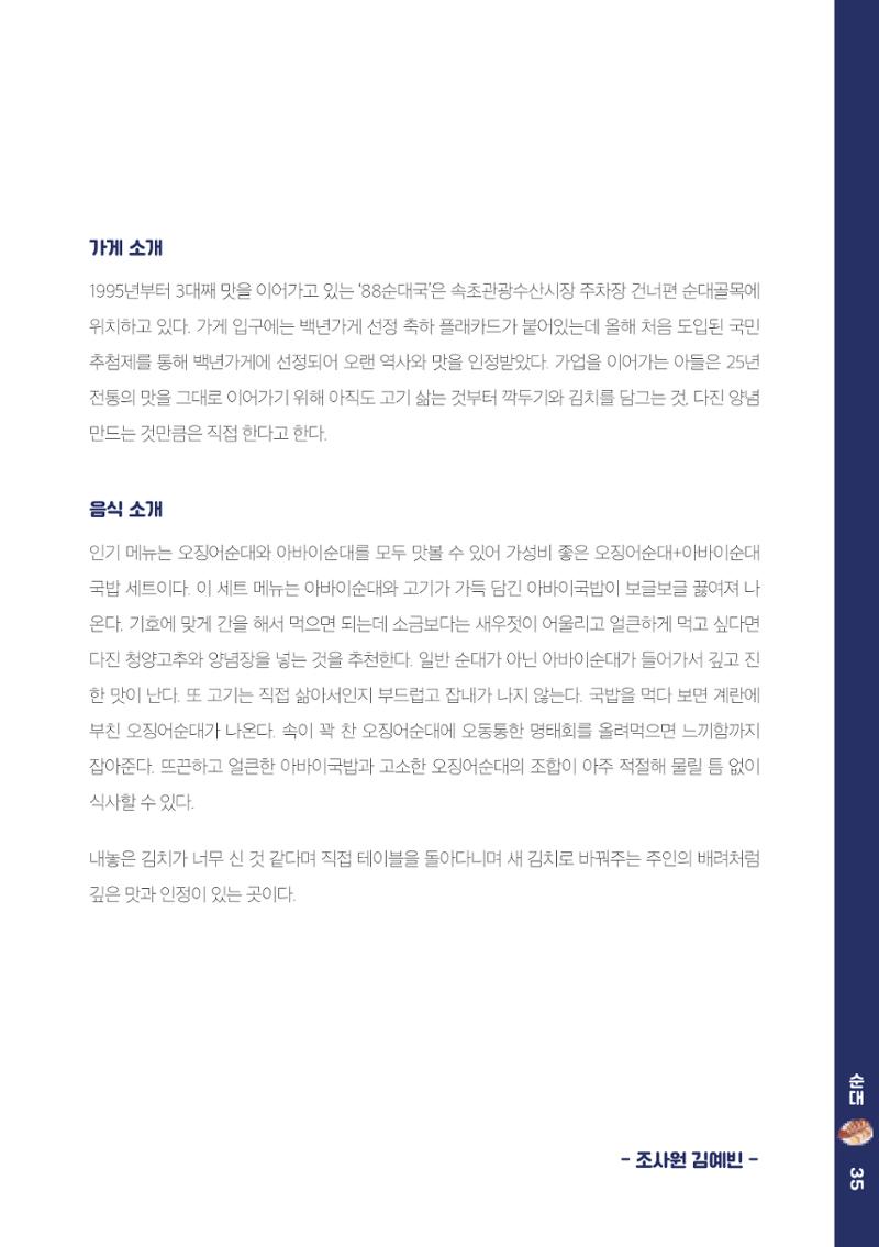 속초, 맛愛 쏙(SOK) ㅣ  단행본『마숩다! 속초 』 35페이지