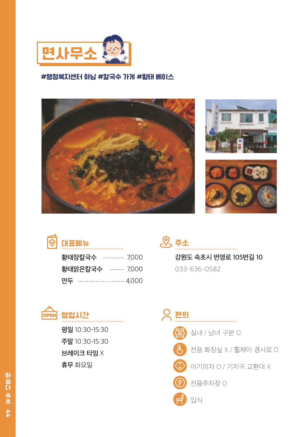 속초, 맛愛 쏙(SOK) ㅣ  단행본『마숩다! 속초 』 44페이지