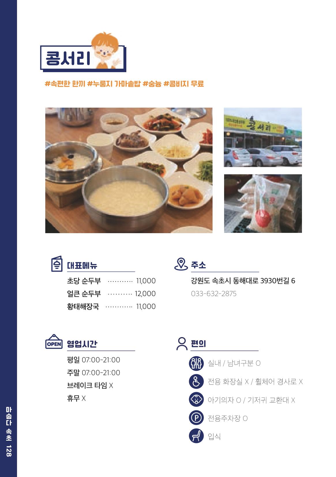 속초, 맛愛 쏙(SOK) ㅣ  단행본『마숩다! 속초 』 128페이지