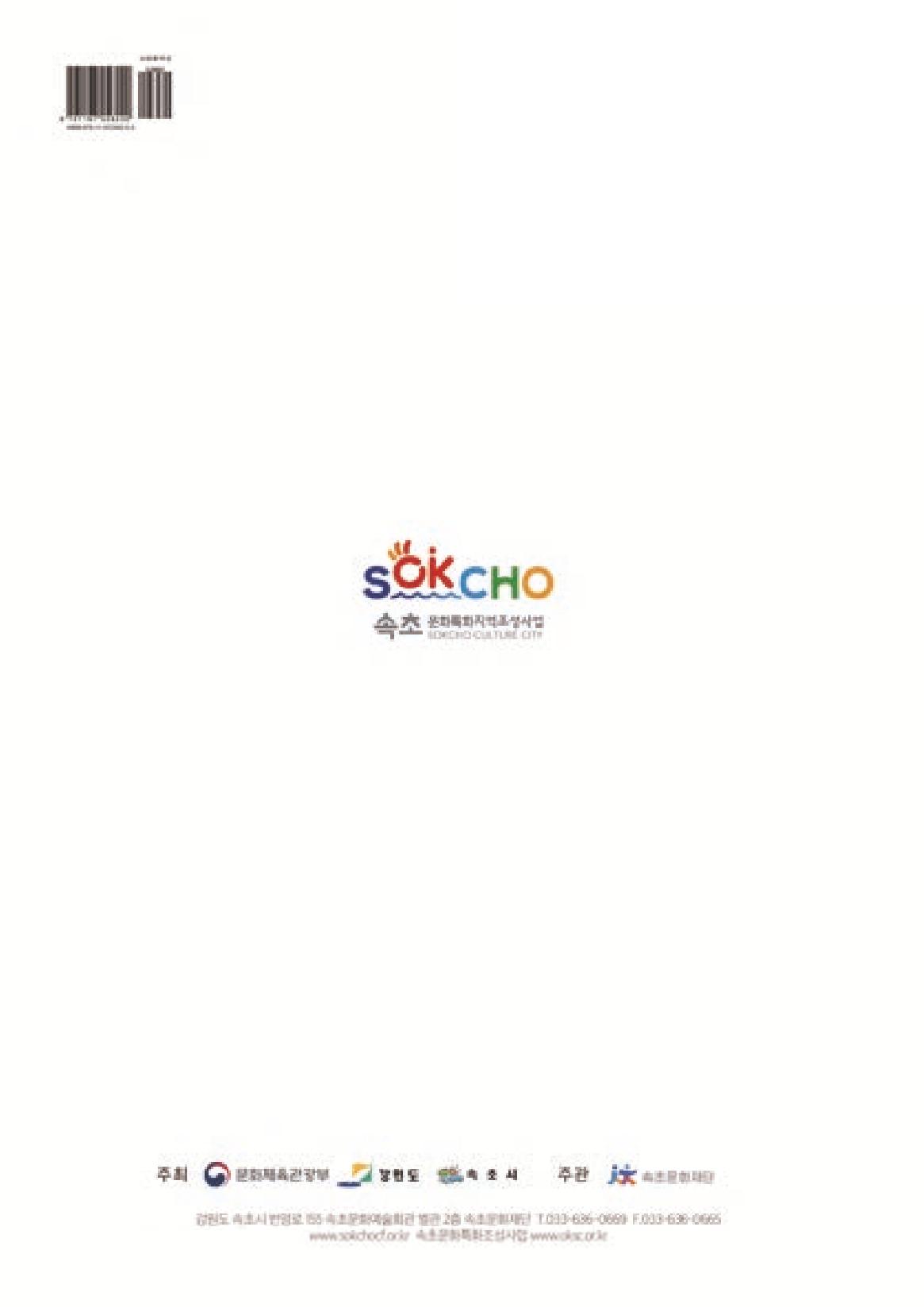 속초, 맛愛 쏙(SOK) ㅣ  단행본『마숩다! 속초 』 158페이지