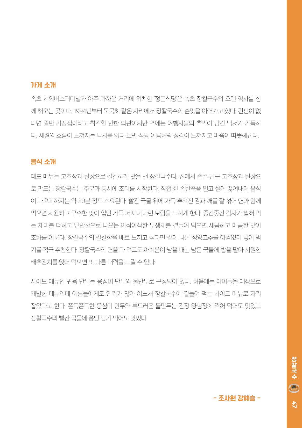 속초, 맛愛 쏙(SOK) ㅣ  단행본『마숩다! 속초 』 47페이지