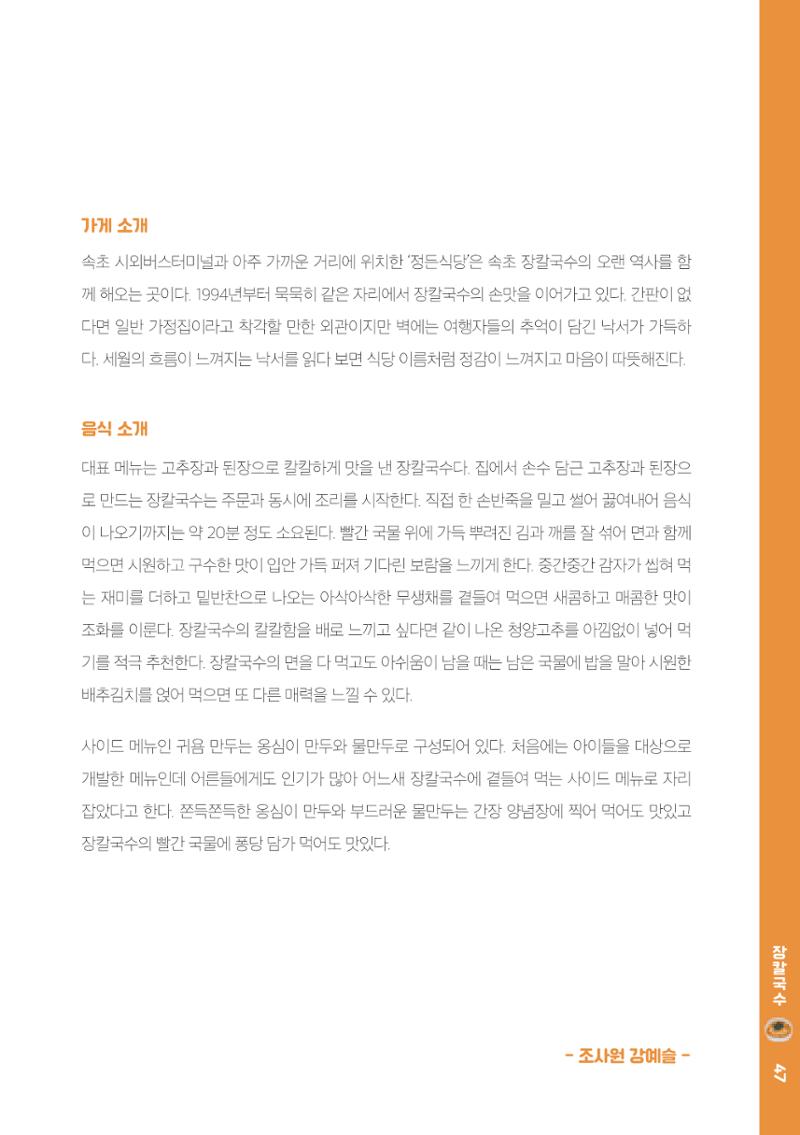 속초, 맛愛 쏙(SOK) ㅣ  단행본『마숩다! 속초 』 47페이지