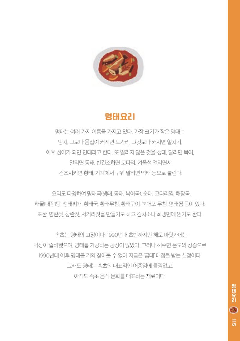 속초, 맛愛 쏙(SOK) ㅣ  단행본『마숩다! 속초 』 115페이지