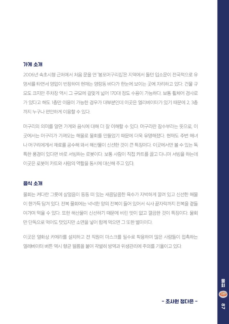 속초, 맛愛 쏙(SOK) ㅣ  단행본『마숩다! 속초 』 87페이지