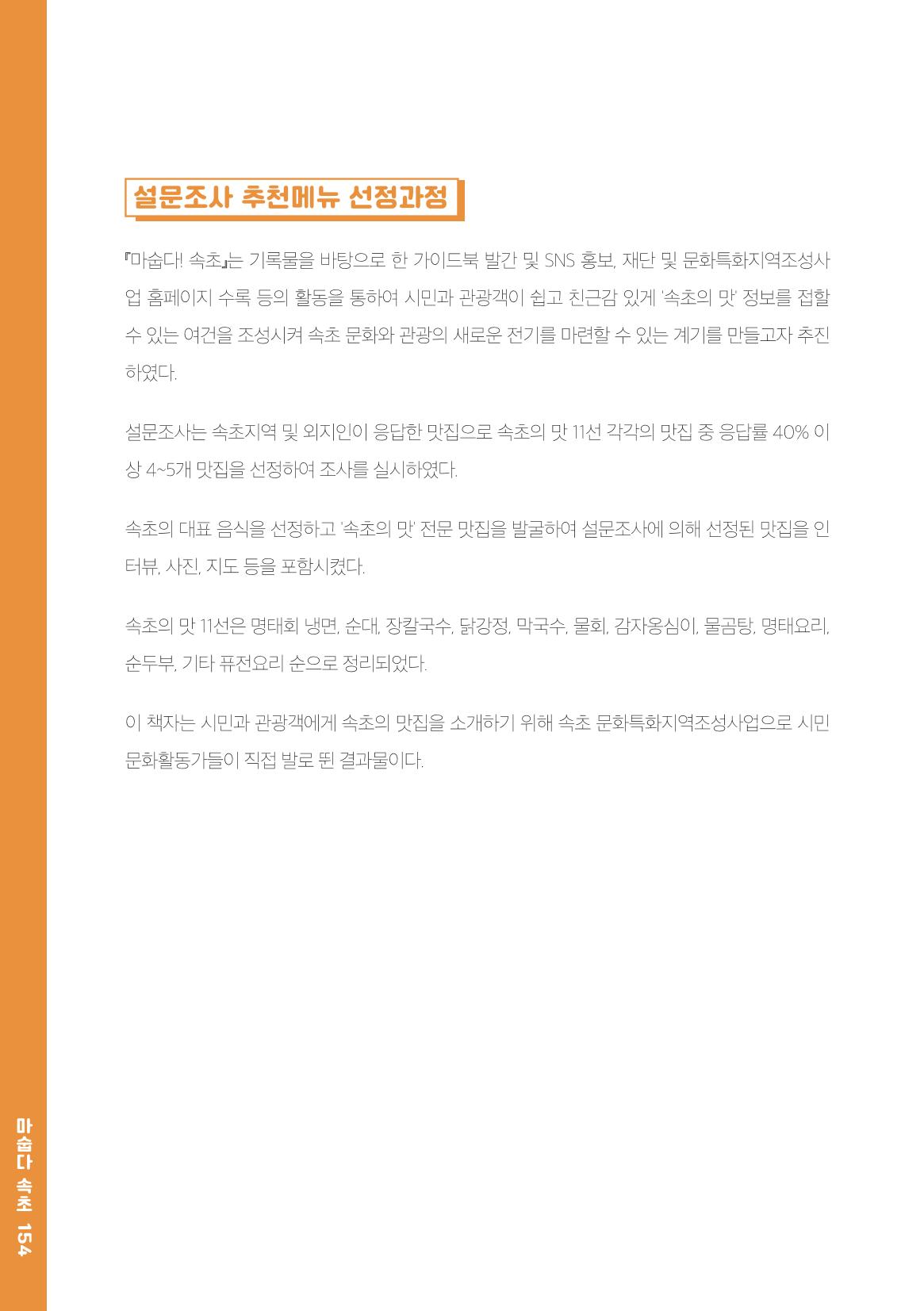 속초, 맛愛 쏙(SOK) ㅣ  단행본『마숩다! 속초 』 154페이지