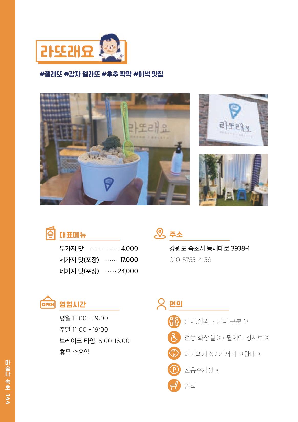 속초, 맛愛 쏙(SOK) ㅣ  단행본『마숩다! 속초 』 144페이지