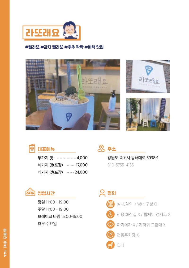 속초, 맛愛 쏙(SOK) ㅣ  단행본『마숩다! 속초 』 144페이지