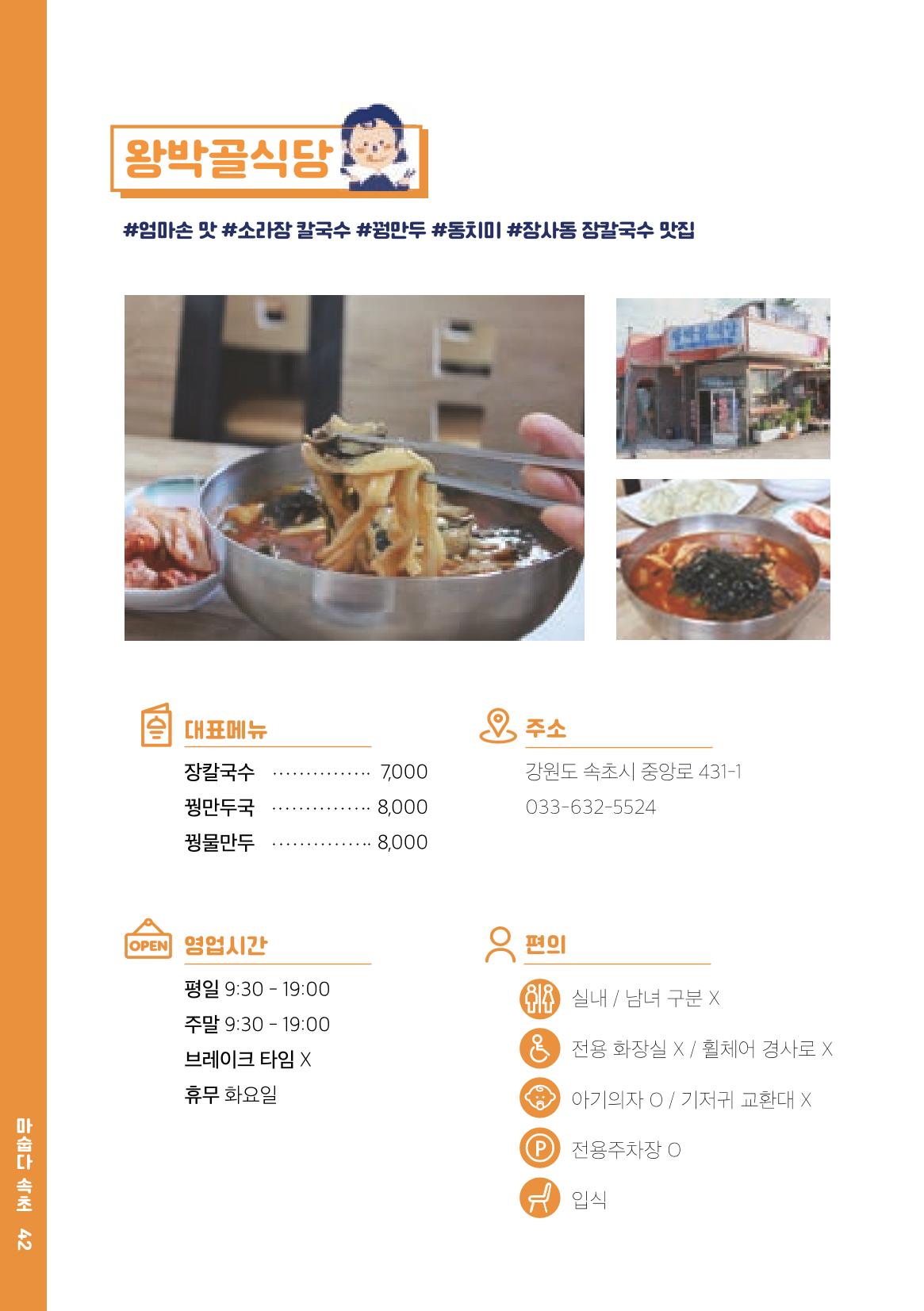 속초, 맛愛 쏙(SOK) ㅣ  단행본『마숩다! 속초 』 42페이지