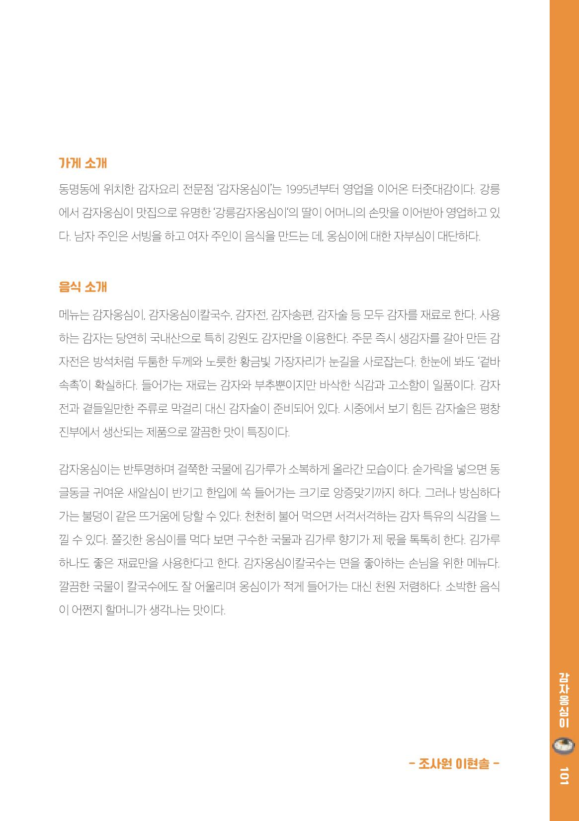 속초, 맛愛 쏙(SOK) ㅣ  단행본『마숩다! 속초 』 101페이지
