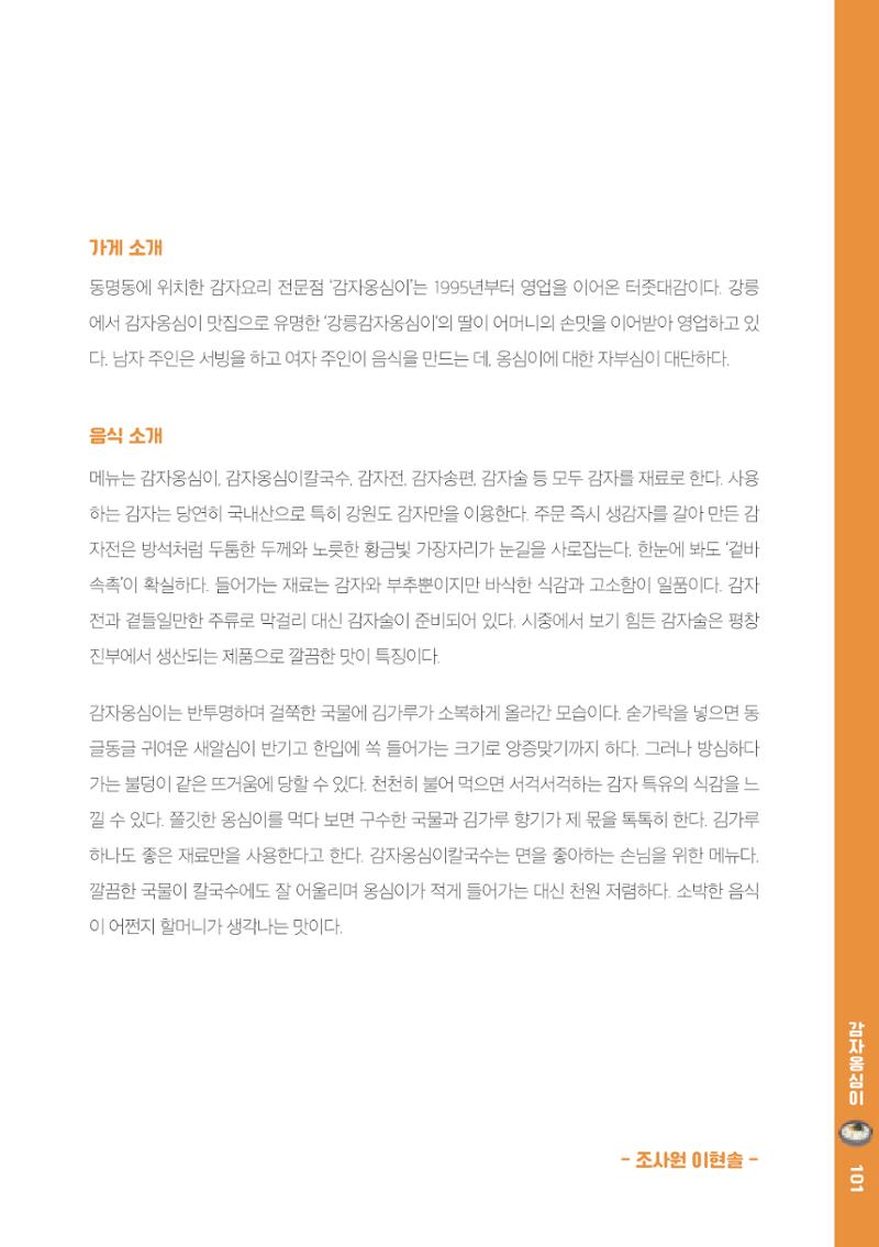 속초, 맛愛 쏙(SOK) ㅣ  단행본『마숩다! 속초 』 101페이지