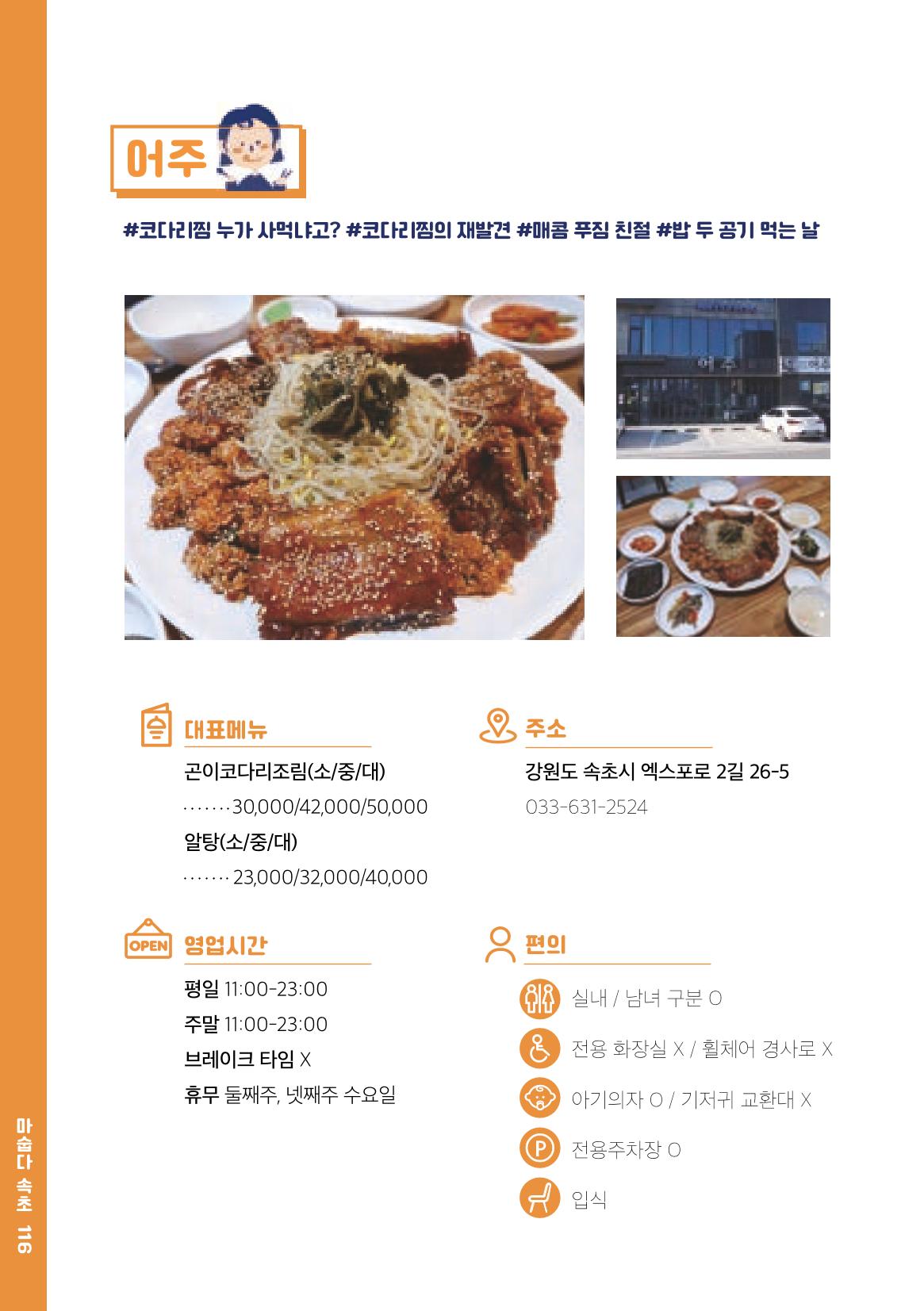 속초, 맛愛 쏙(SOK) ㅣ  단행본『마숩다! 속초 』 116페이지