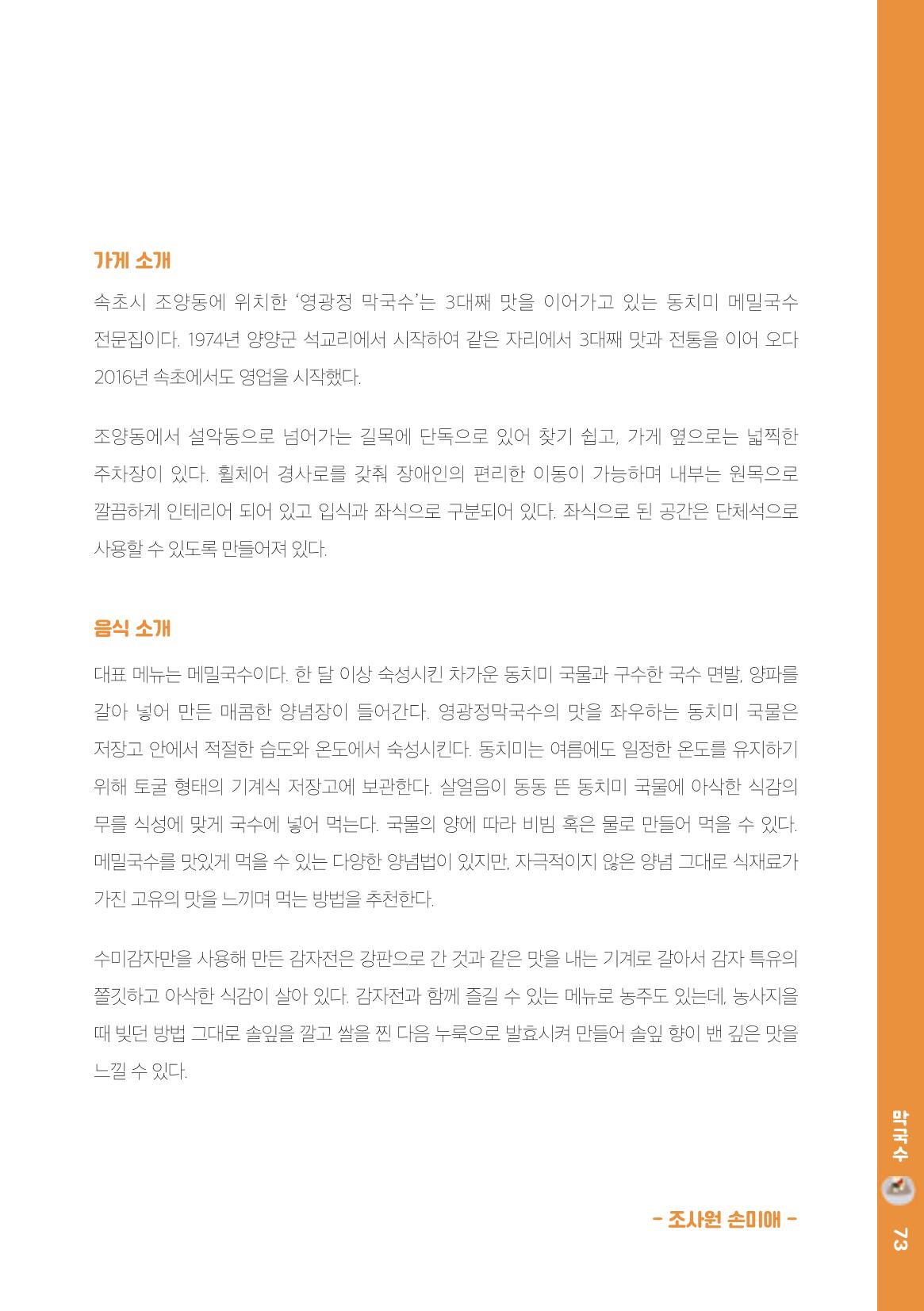 속초, 맛愛 쏙(SOK) ㅣ  단행본『마숩다! 속초 』 73페이지