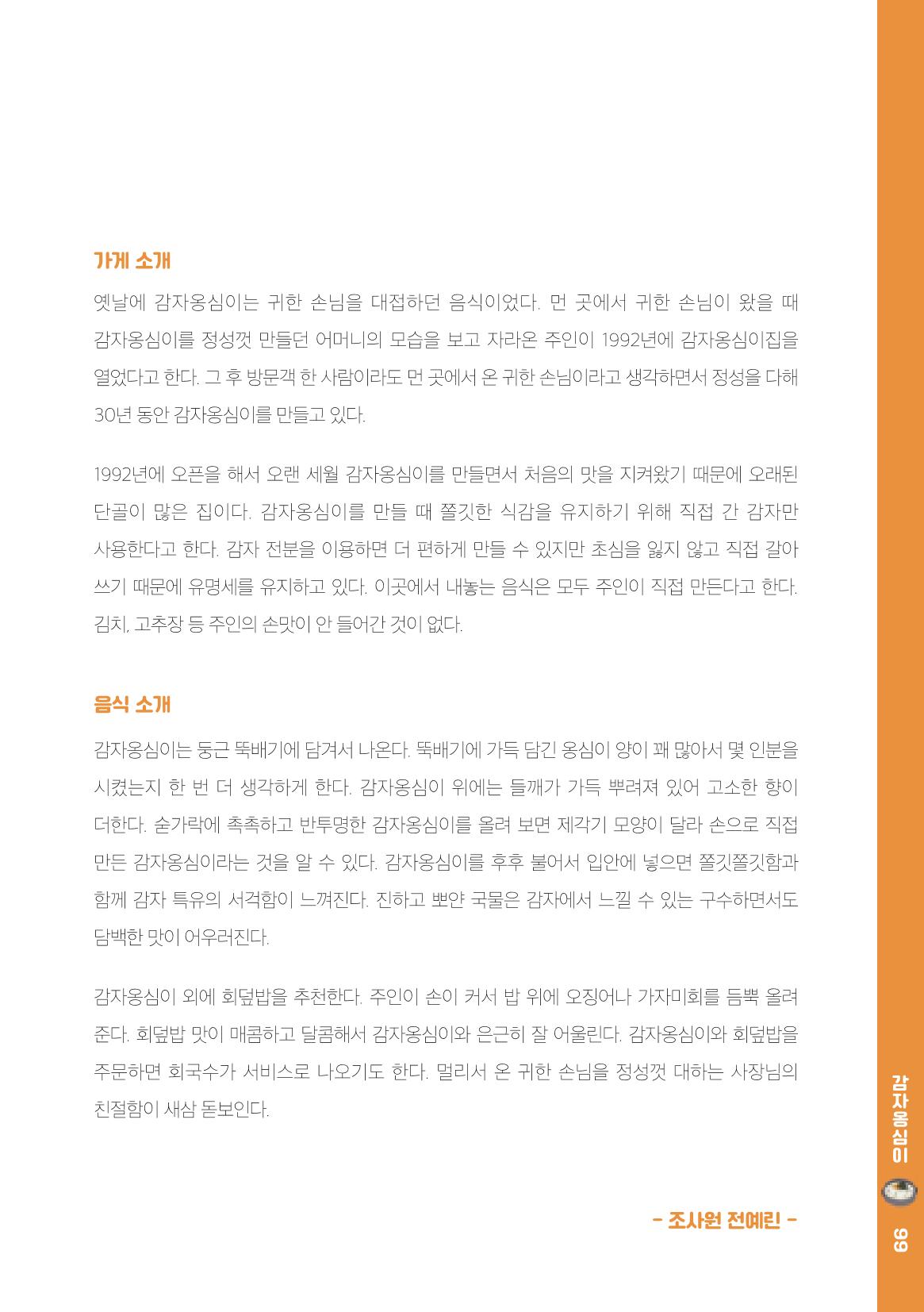 속초, 맛愛 쏙(SOK) ㅣ  단행본『마숩다! 속초 』 99페이지