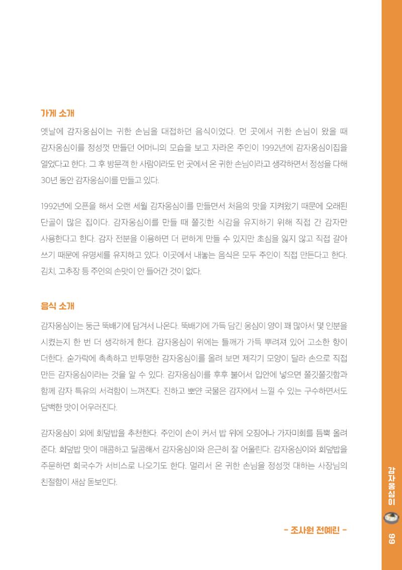 속초, 맛愛 쏙(SOK) ㅣ  단행본『마숩다! 속초 』 99페이지