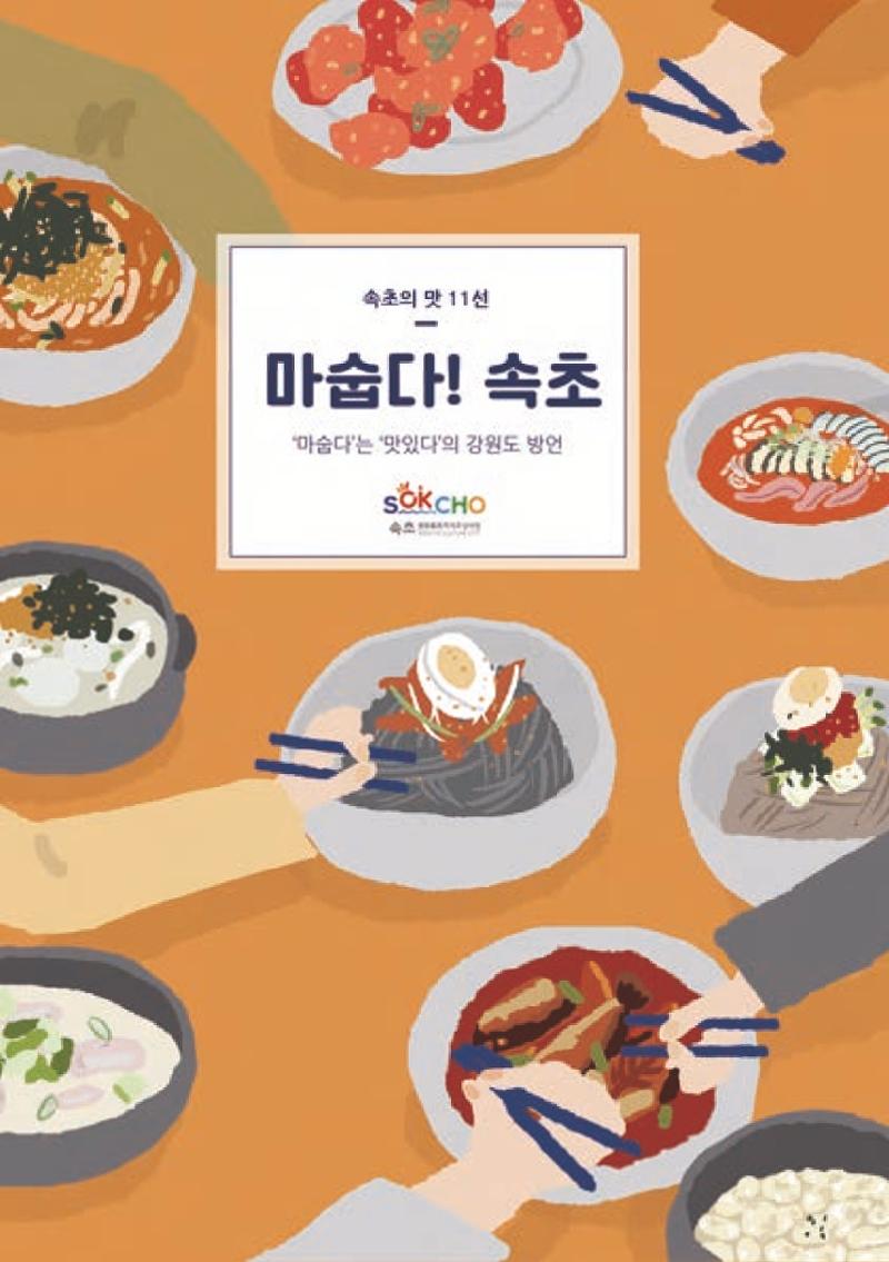 속초, 맛愛 쏙(SOK) ㅣ  단행본『마숩다! 속초 』 1페이지