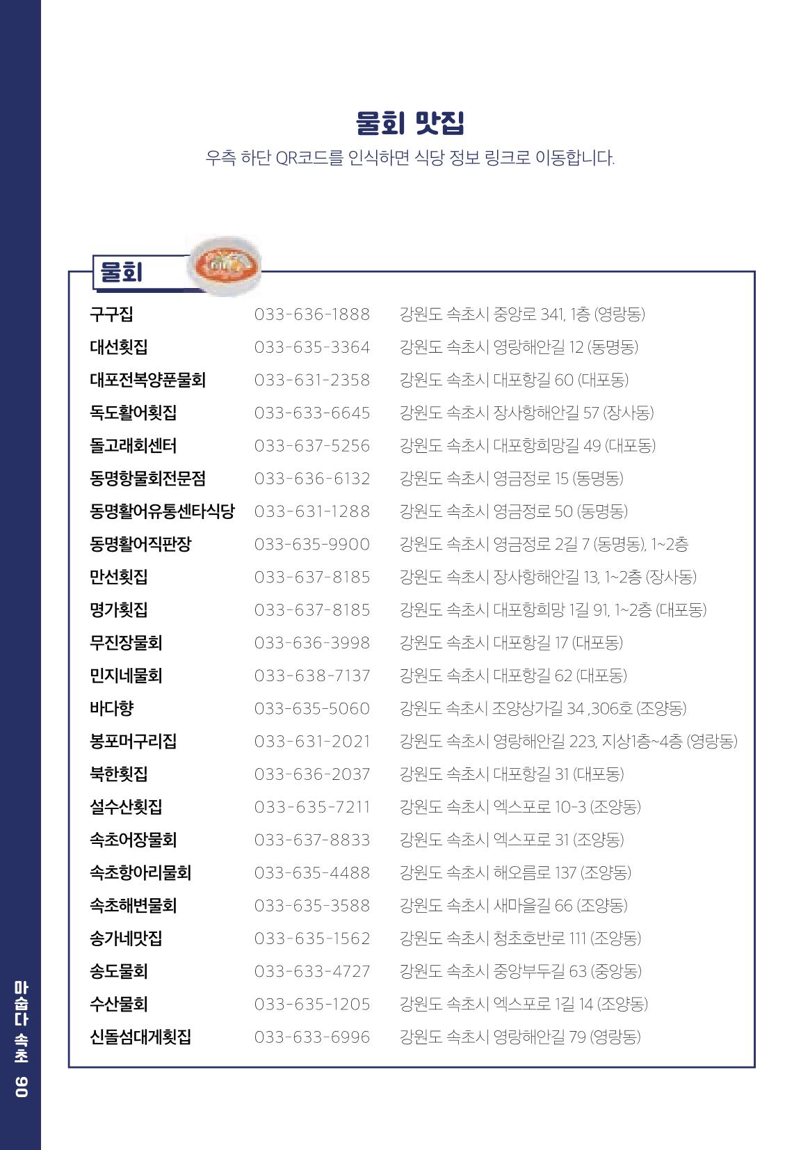 속초, 맛愛 쏙(SOK) ㅣ  단행본『마숩다! 속초 』 90페이지