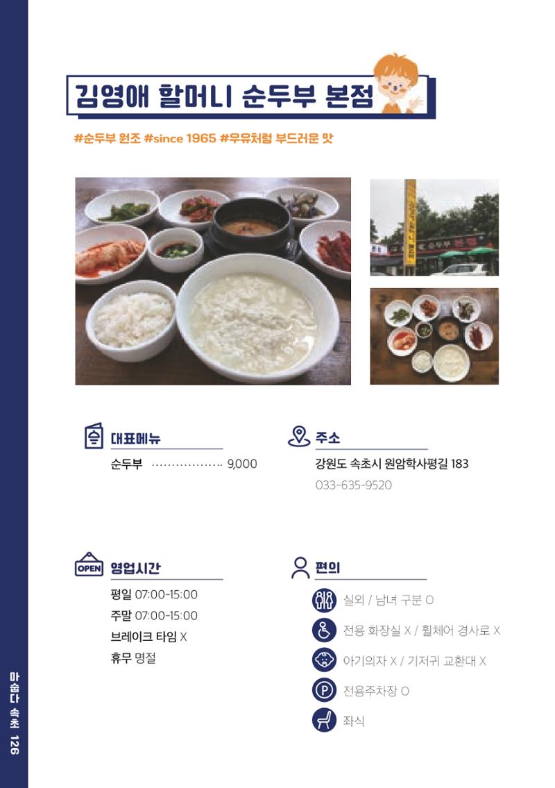 속초, 맛愛 쏙(SOK) ㅣ  단행본『마숩다! 속초 』 126페이지