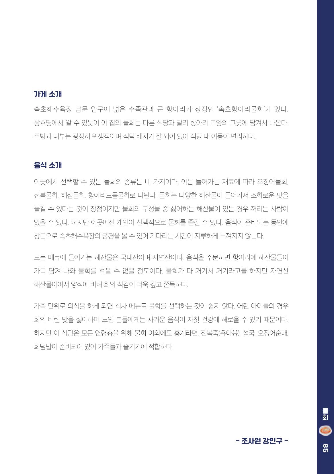 속초, 맛愛 쏙(SOK) ㅣ  단행본『마숩다! 속초 』 85페이지