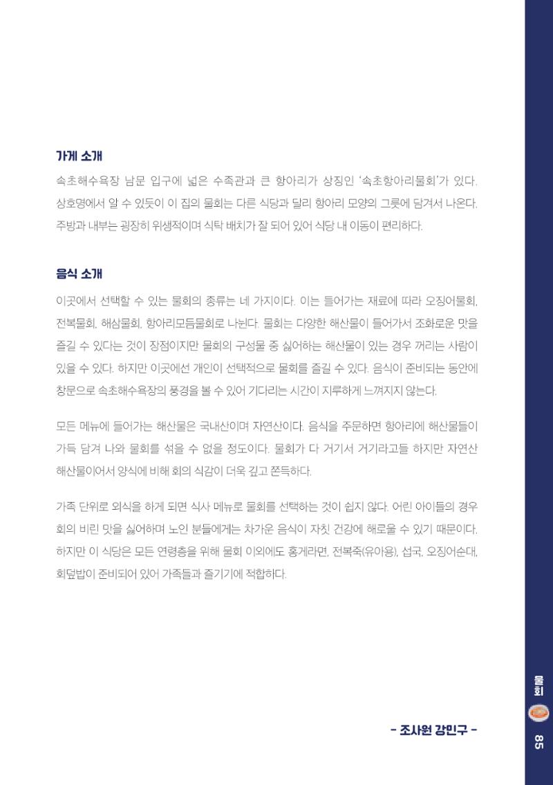 속초, 맛愛 쏙(SOK) ㅣ  단행본『마숩다! 속초 』 85페이지