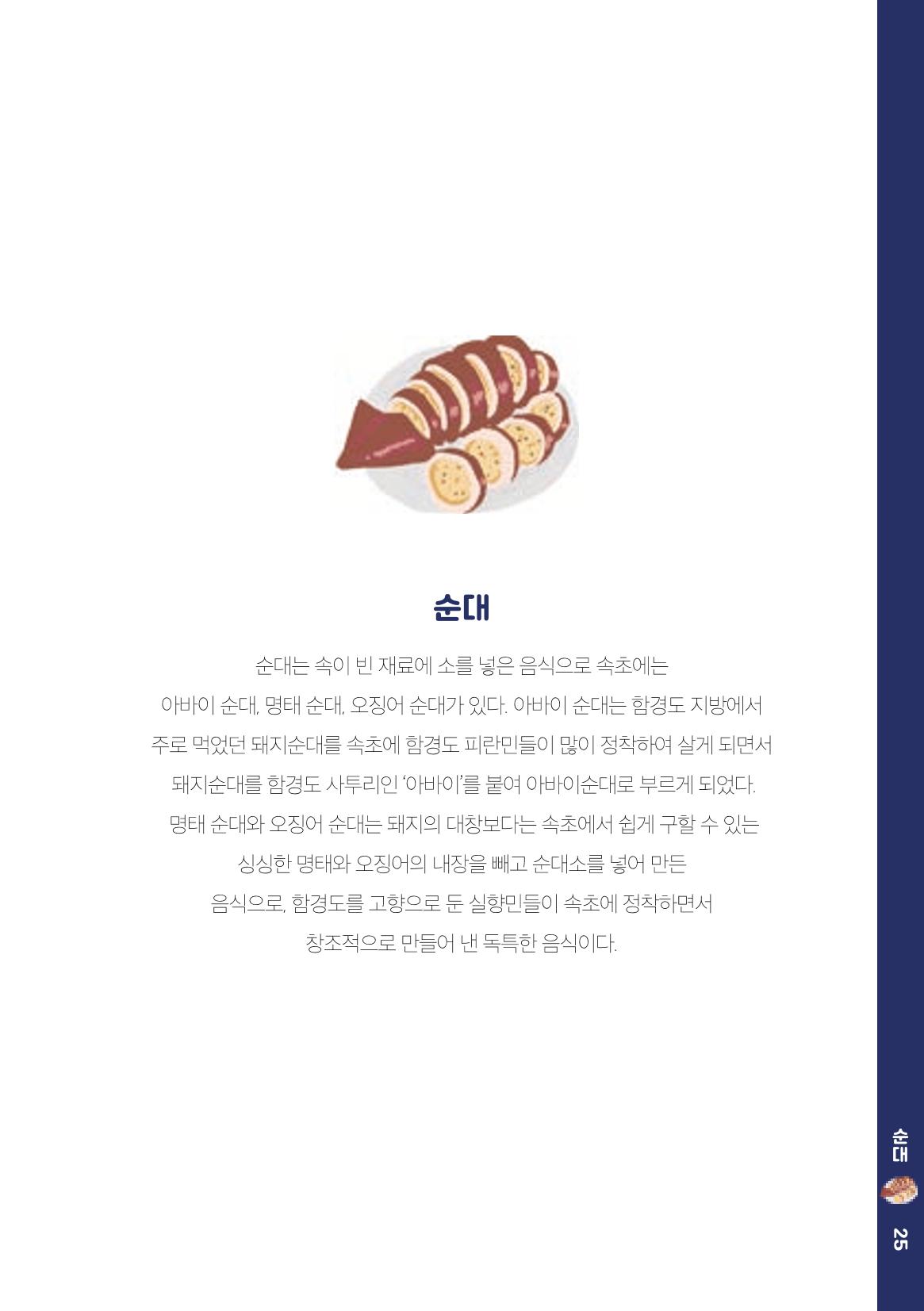 속초, 맛愛 쏙(SOK) ㅣ  단행본『마숩다! 속초 』 25페이지