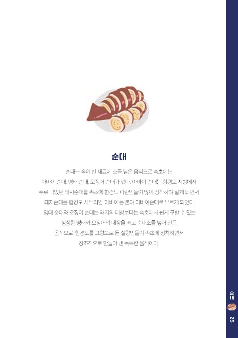 속초, 맛愛 쏙(SOK) ㅣ  단행본『마숩다! 속초 』 25페이지